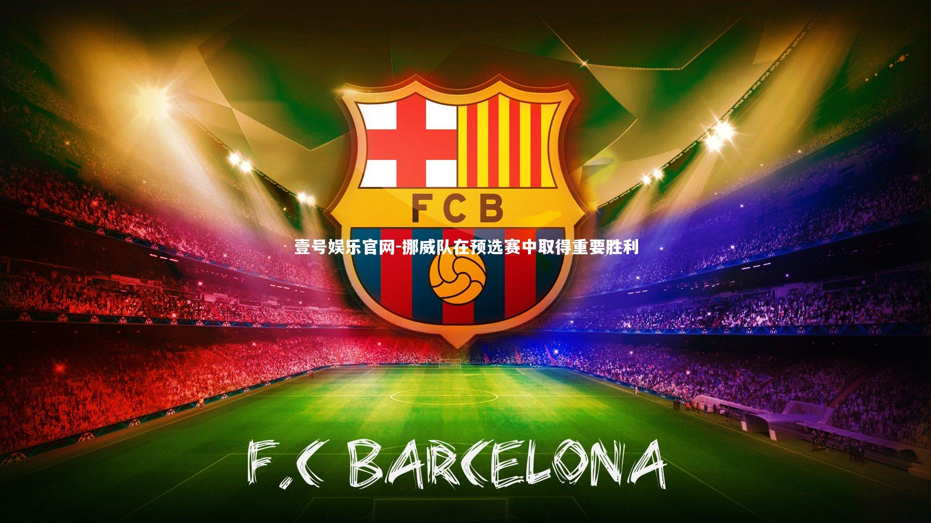 挪威队在预选赛中取得重要胜利