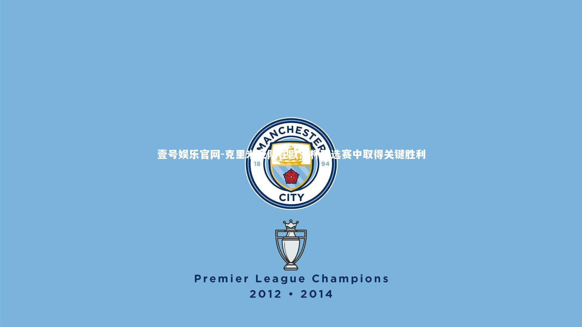 克里米亚队在欧洲杯预选赛中取得关键胜利