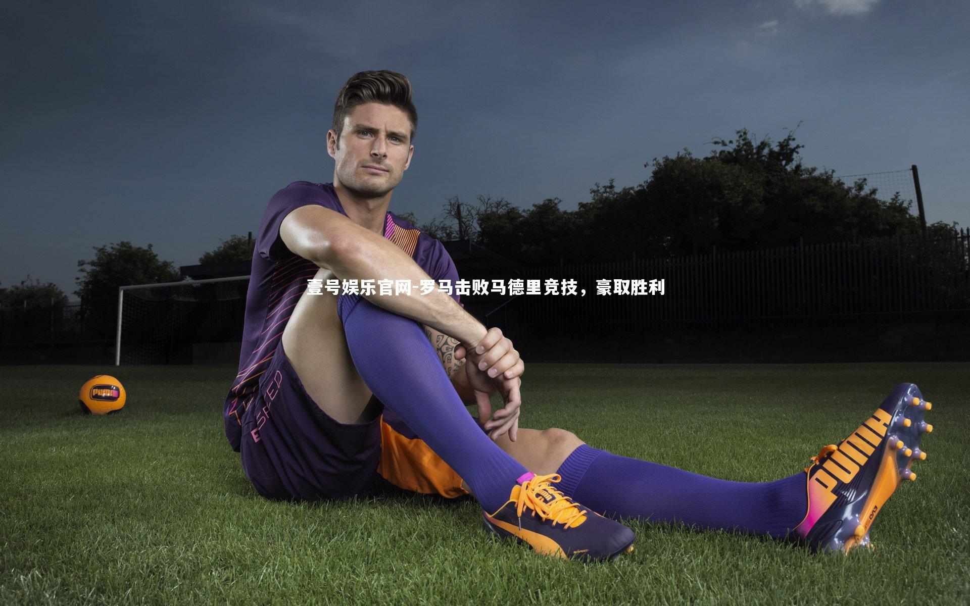 罗马击败马德里竞技，豪取胜利