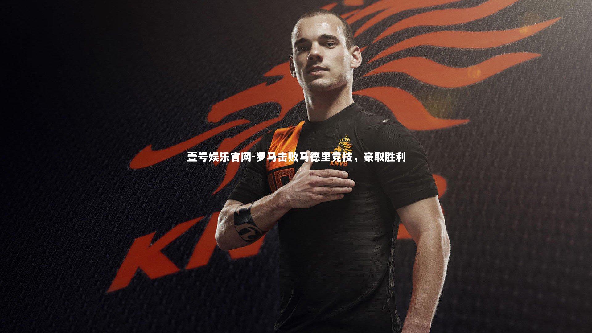 罗马击败马德里竞技，豪取胜利