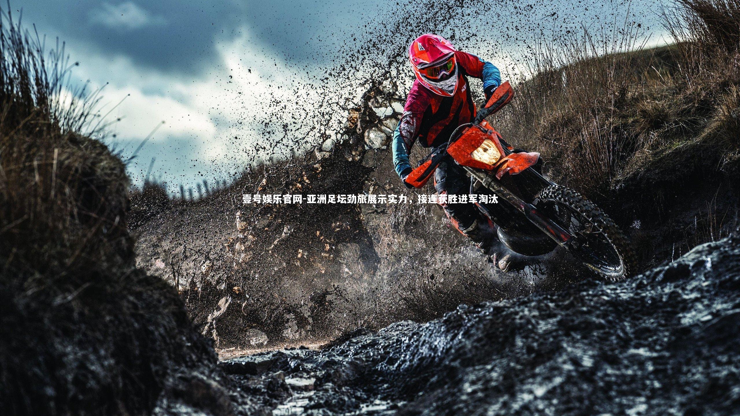 亚洲足坛劲旅展示实力，接连获胜进军淘汰