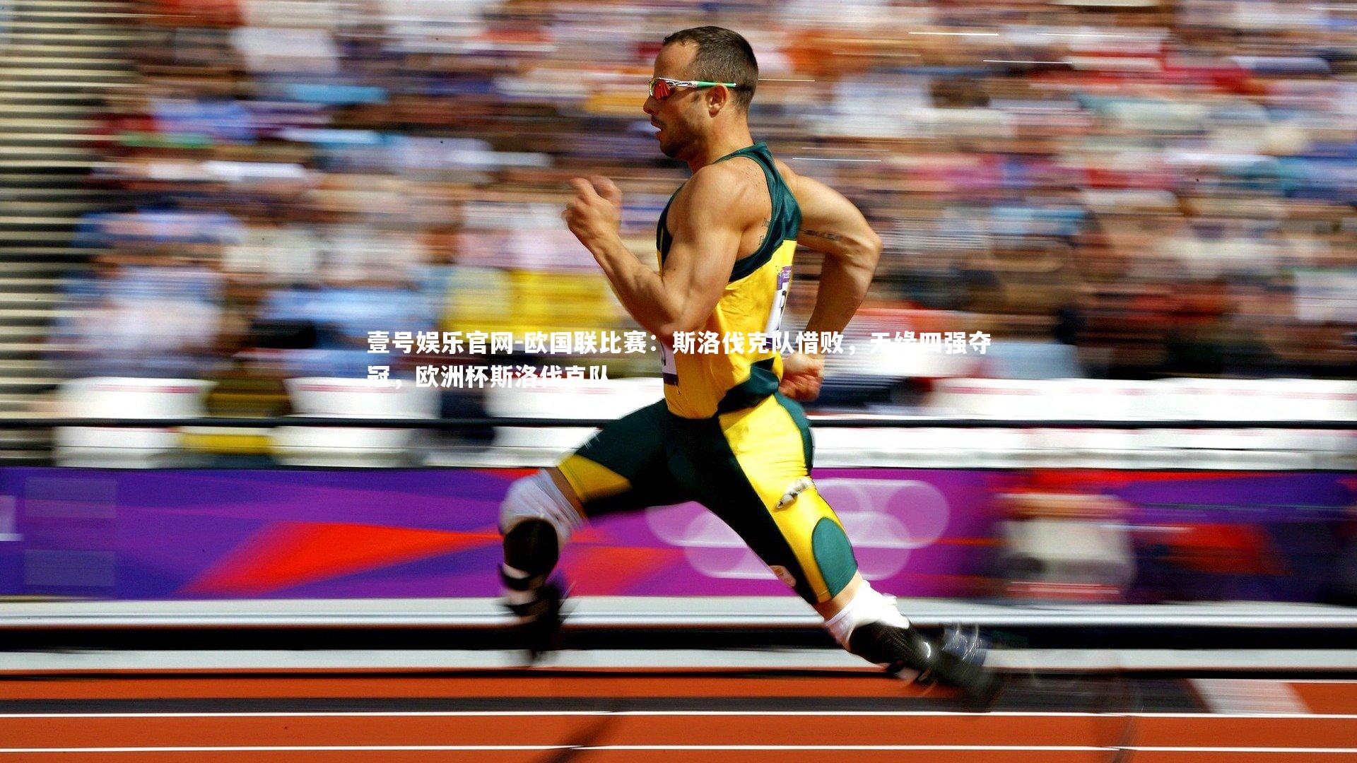 欧国联比赛：斯洛伐克队惜败，无缘四强夺冠，欧洲杯斯洛伐克队