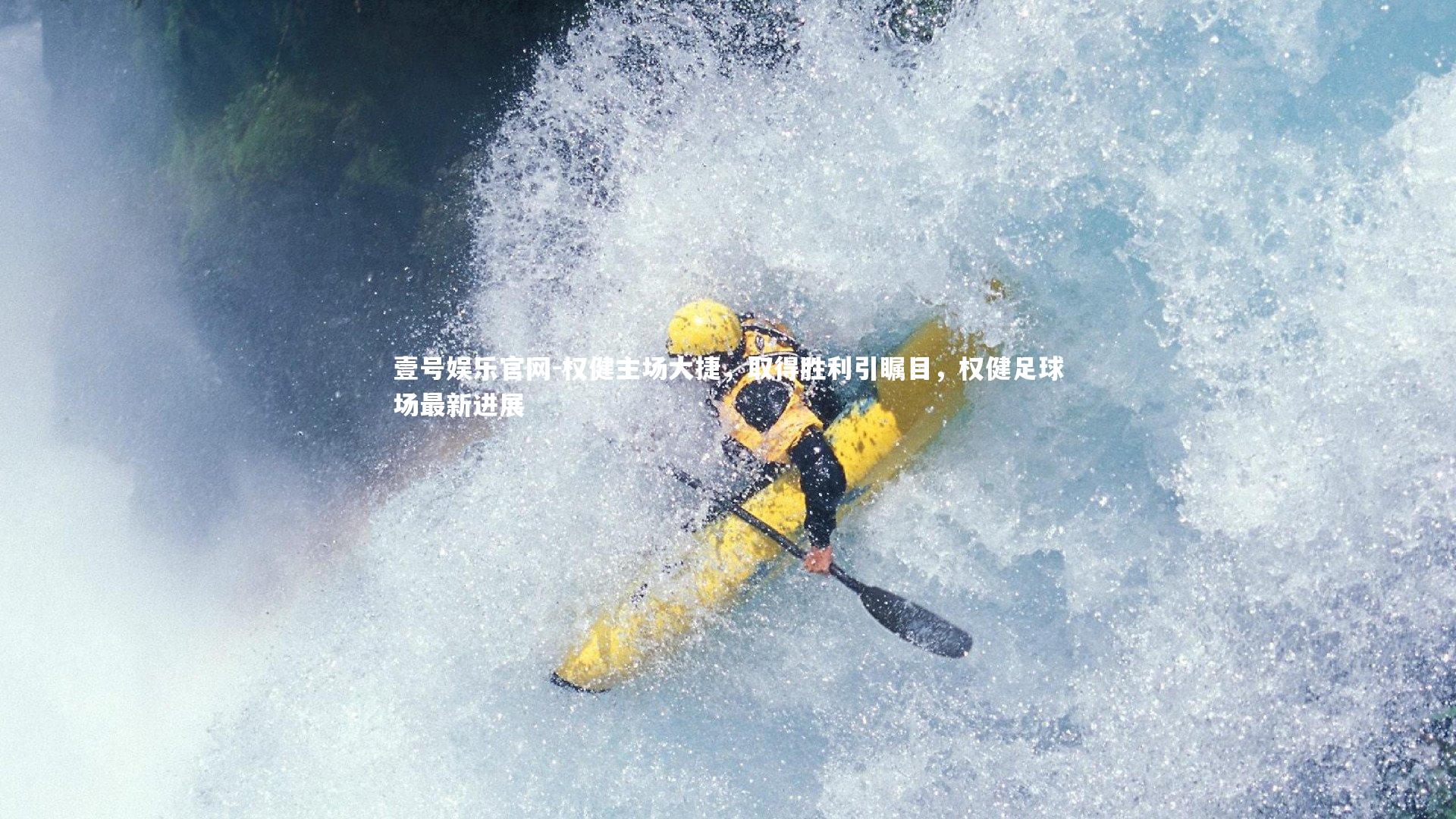 权健主场大捷，取得胜利引瞩目，权健足球场最新进展