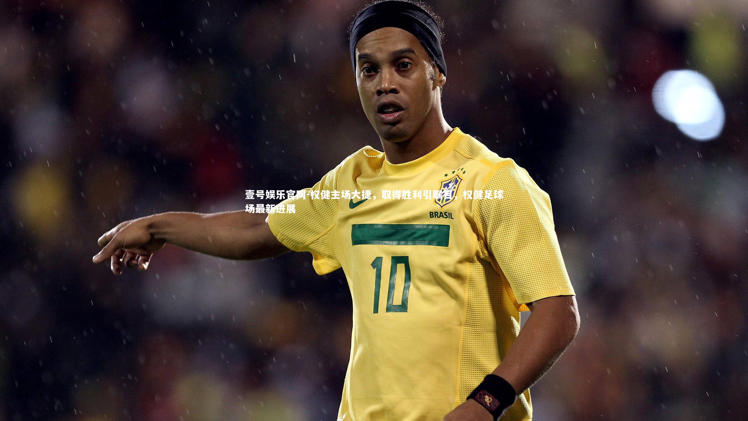 权健主场大捷，取得胜利引瞩目，权健足球场最新进展