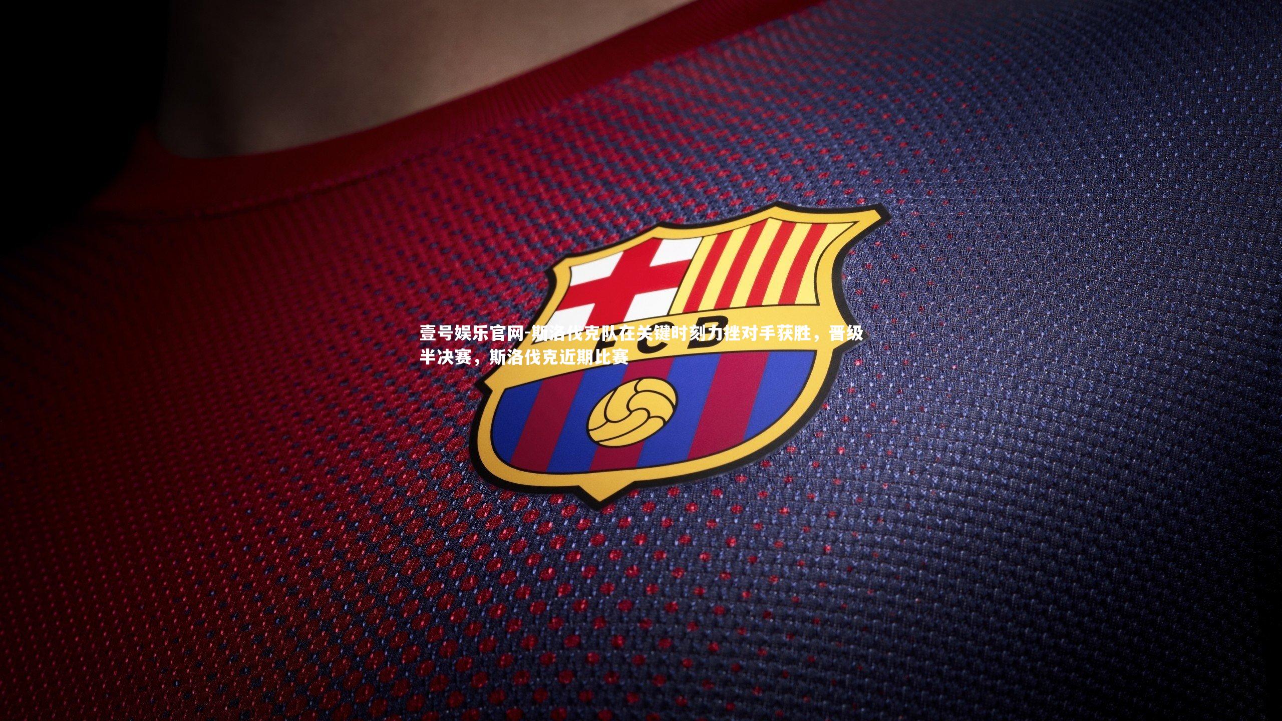 斯洛伐克队在关键时刻力挫对手获胜，晋级半决赛，斯洛伐克近期比赛