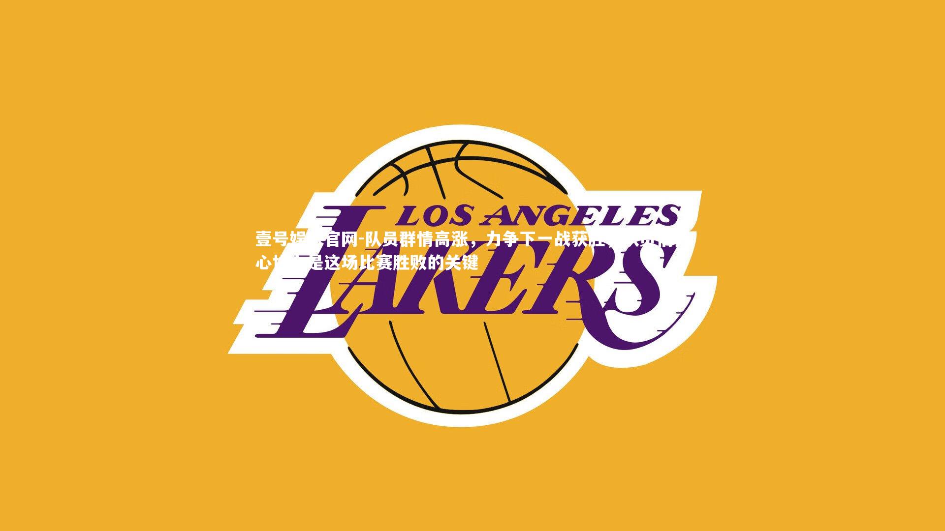 队员群情高涨，力争下一战获胜，队员们齐心协力是这场比赛胜败的关键