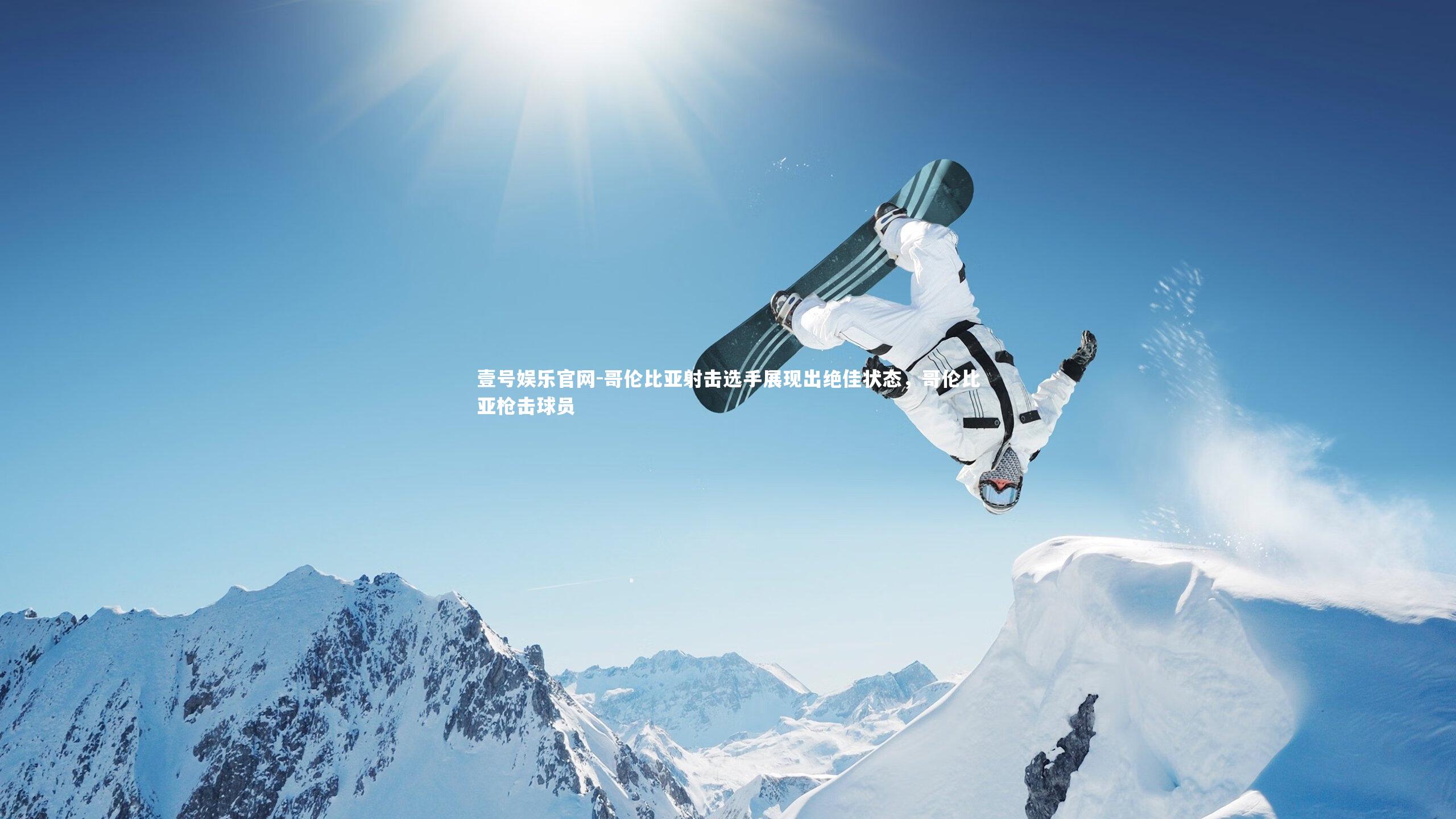 哥伦比亚射击选手展现出绝佳状态，哥伦比亚枪击球员