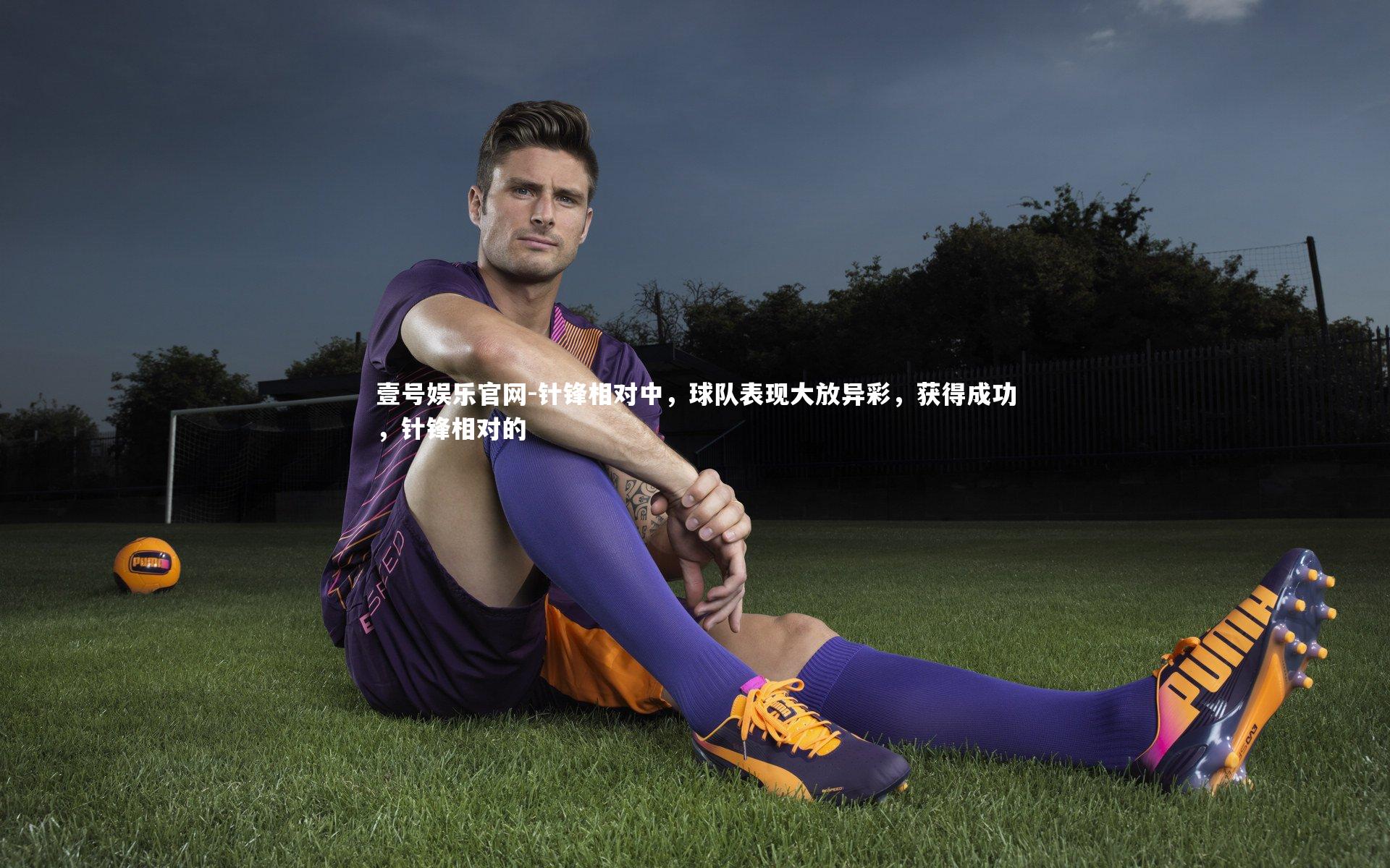 针锋相对中，球队表现大放异彩，获得成功，针锋相对的