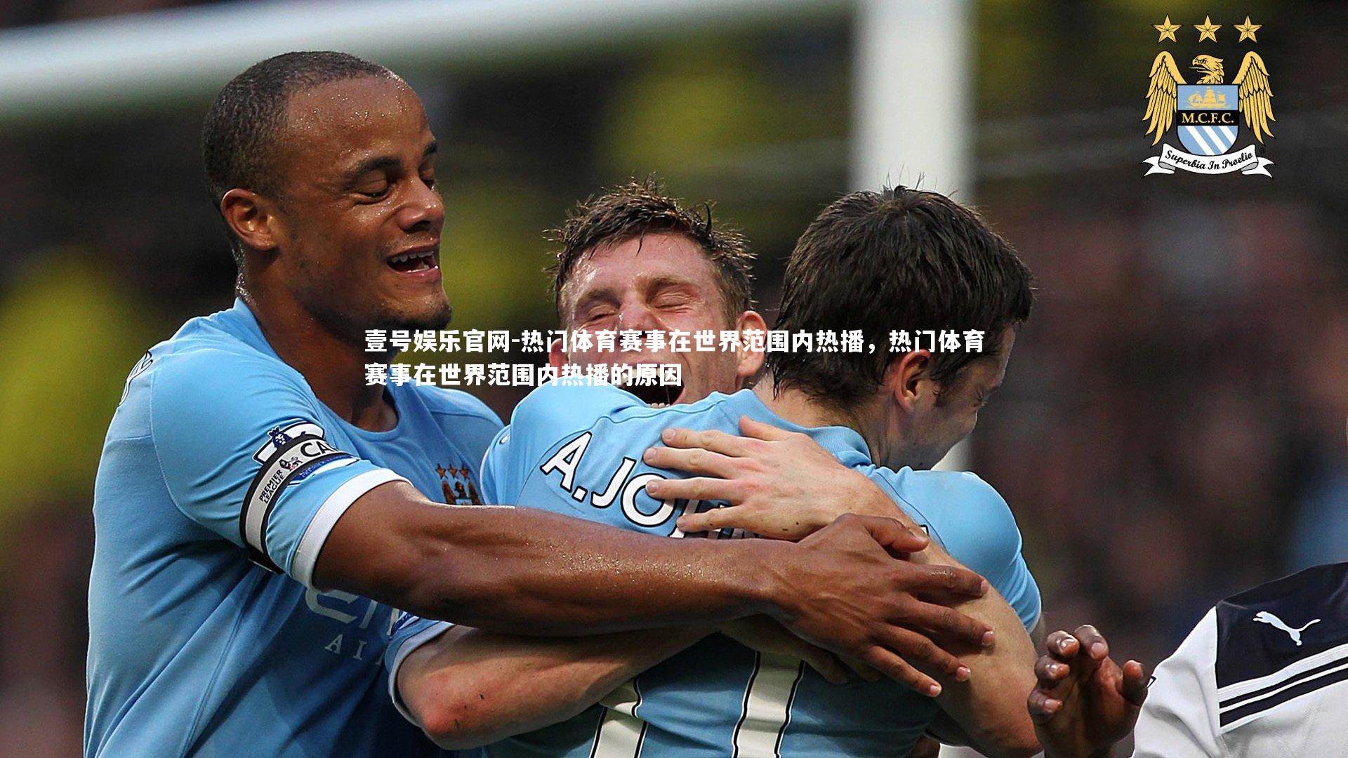 热门体育赛事在世界范围内热播，热门体育赛事在世界范围内热播的原因
