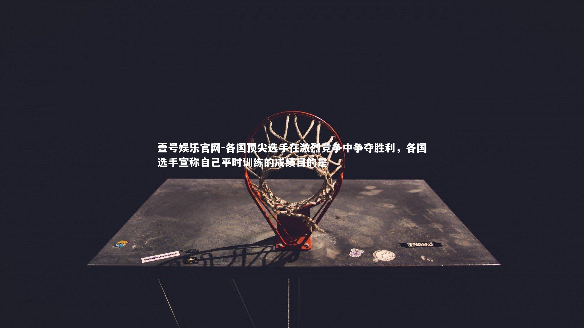 各国顶尖选手在激烈竞争中争夺胜利，各国选手宣称自己平时训练的成绩目的是