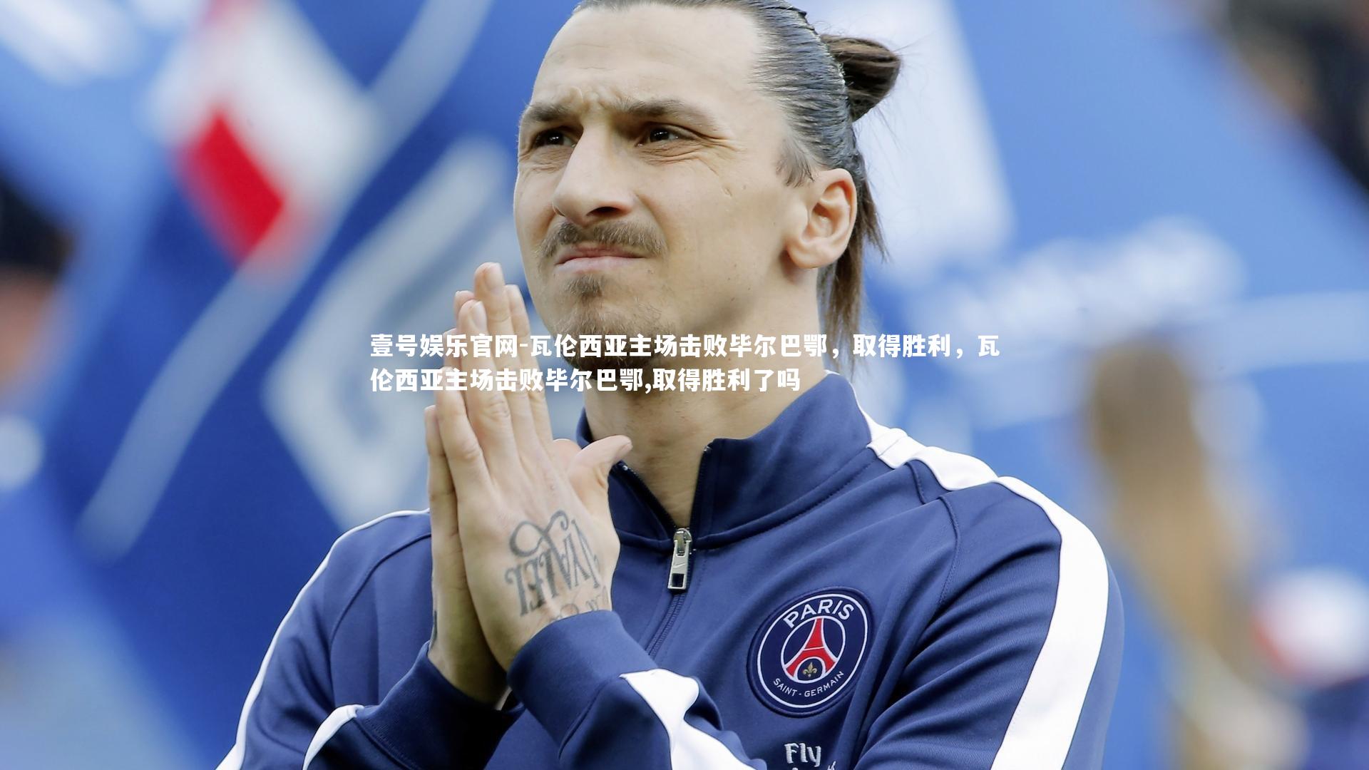 瓦伦西亚主场击败毕尔巴鄂，取得胜利，瓦伦西亚主场击败毕尔巴鄂,取得胜利了吗