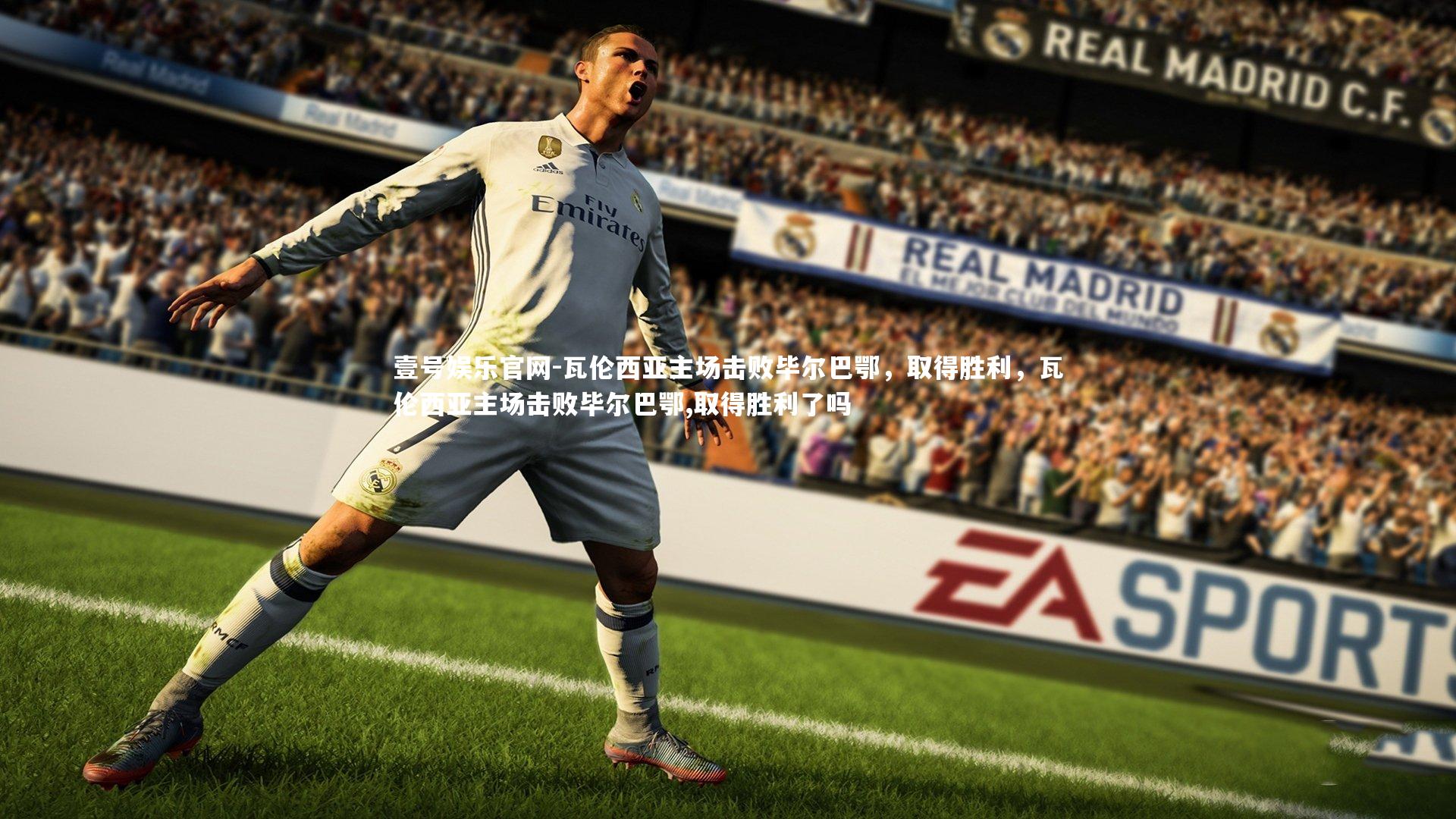 瓦伦西亚主场击败毕尔巴鄂，取得胜利，瓦伦西亚主场击败毕尔巴鄂,取得胜利了吗