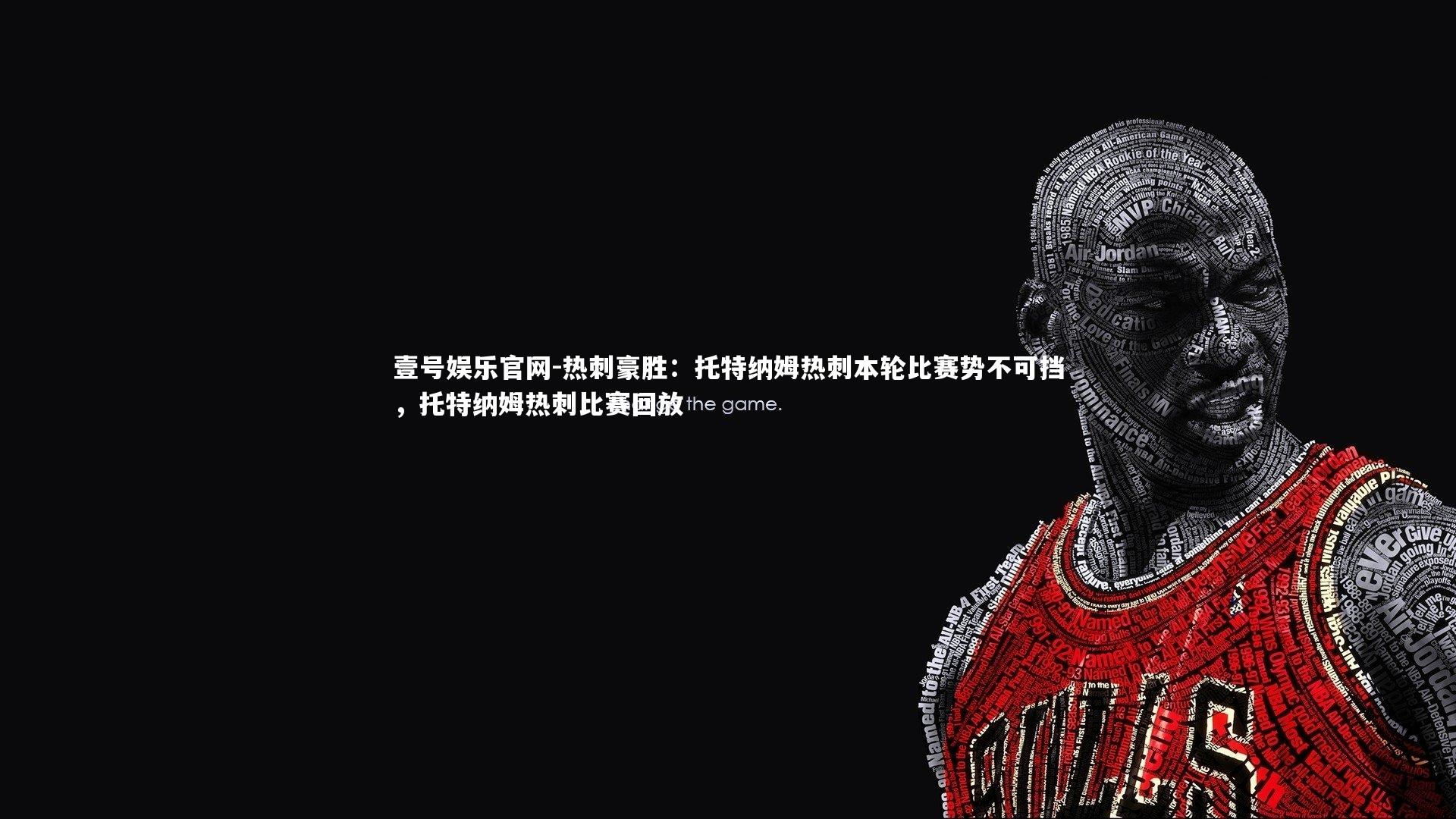 热刺豪胜：托特纳姆热刺本轮比赛势不可挡，托特纳姆热刺比赛回放