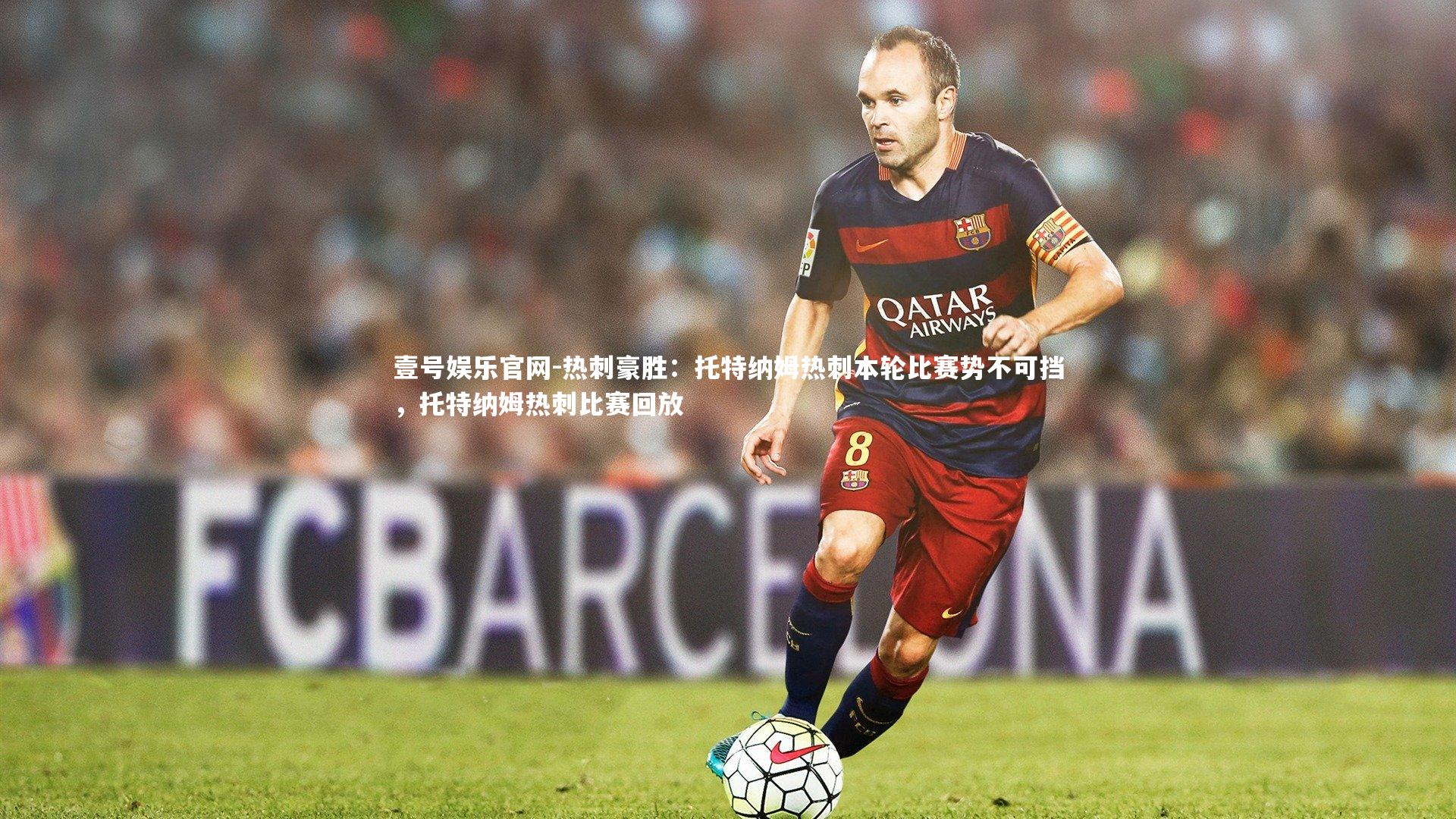 热刺豪胜：托特纳姆热刺本轮比赛势不可挡，托特纳姆热刺比赛回放