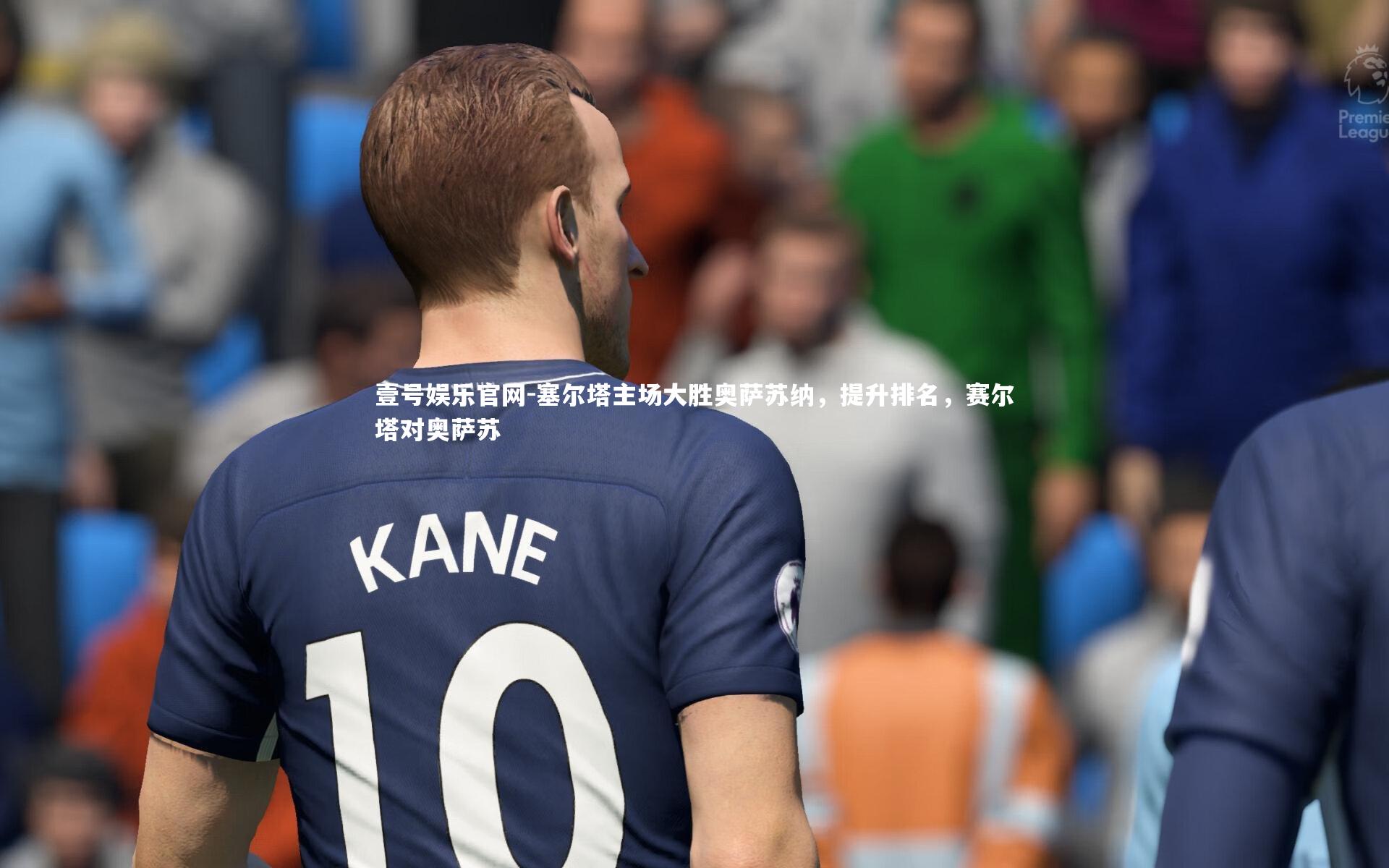 塞尔塔主场大胜奥萨苏纳，提升排名，赛尔塔对奥萨苏