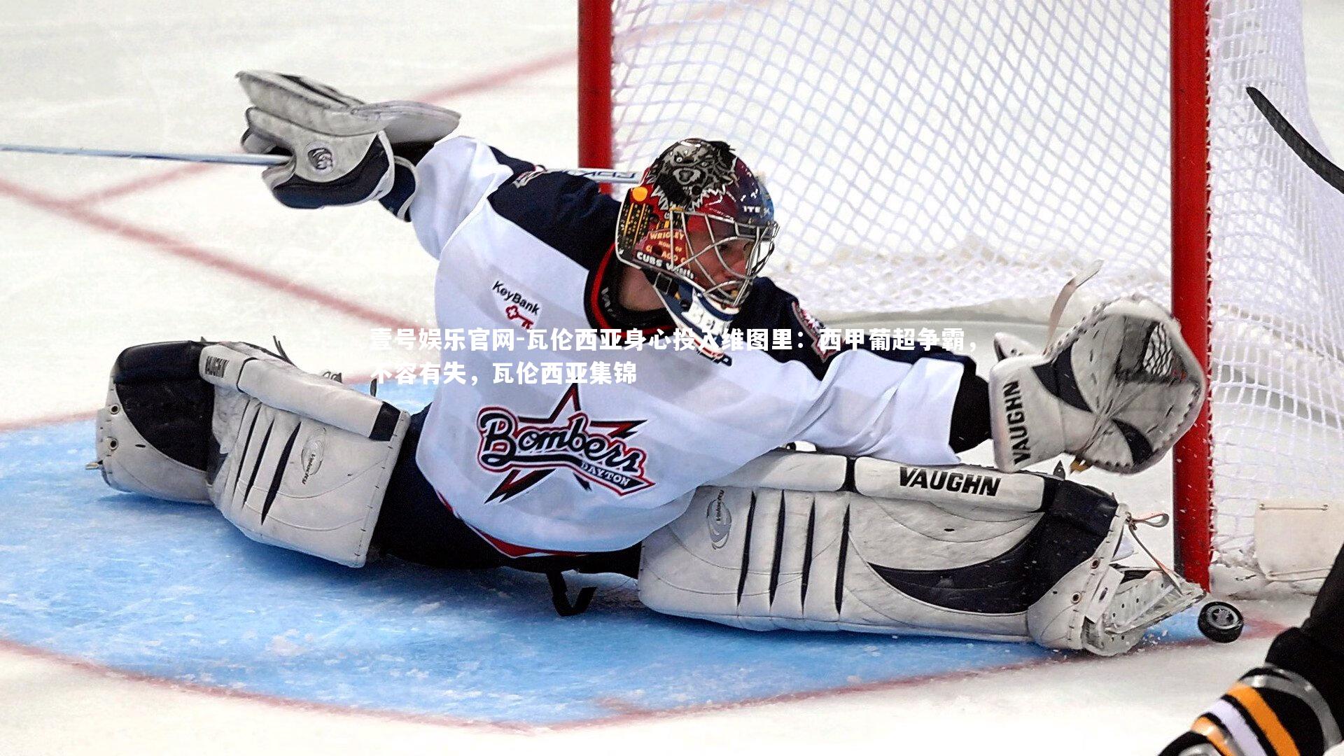 瓦伦西亚身心投入维图里：西甲葡超争霸，不容有失，瓦伦西亚集锦