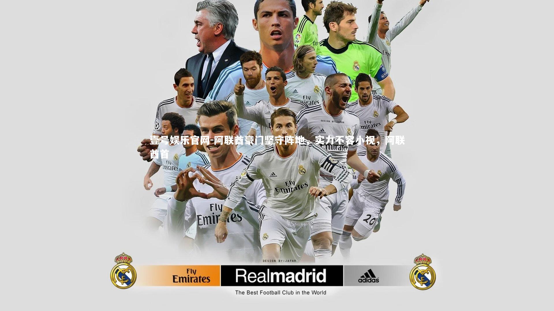 阿联酋豪门坚守阵地，实力不容小视，阿联酋首