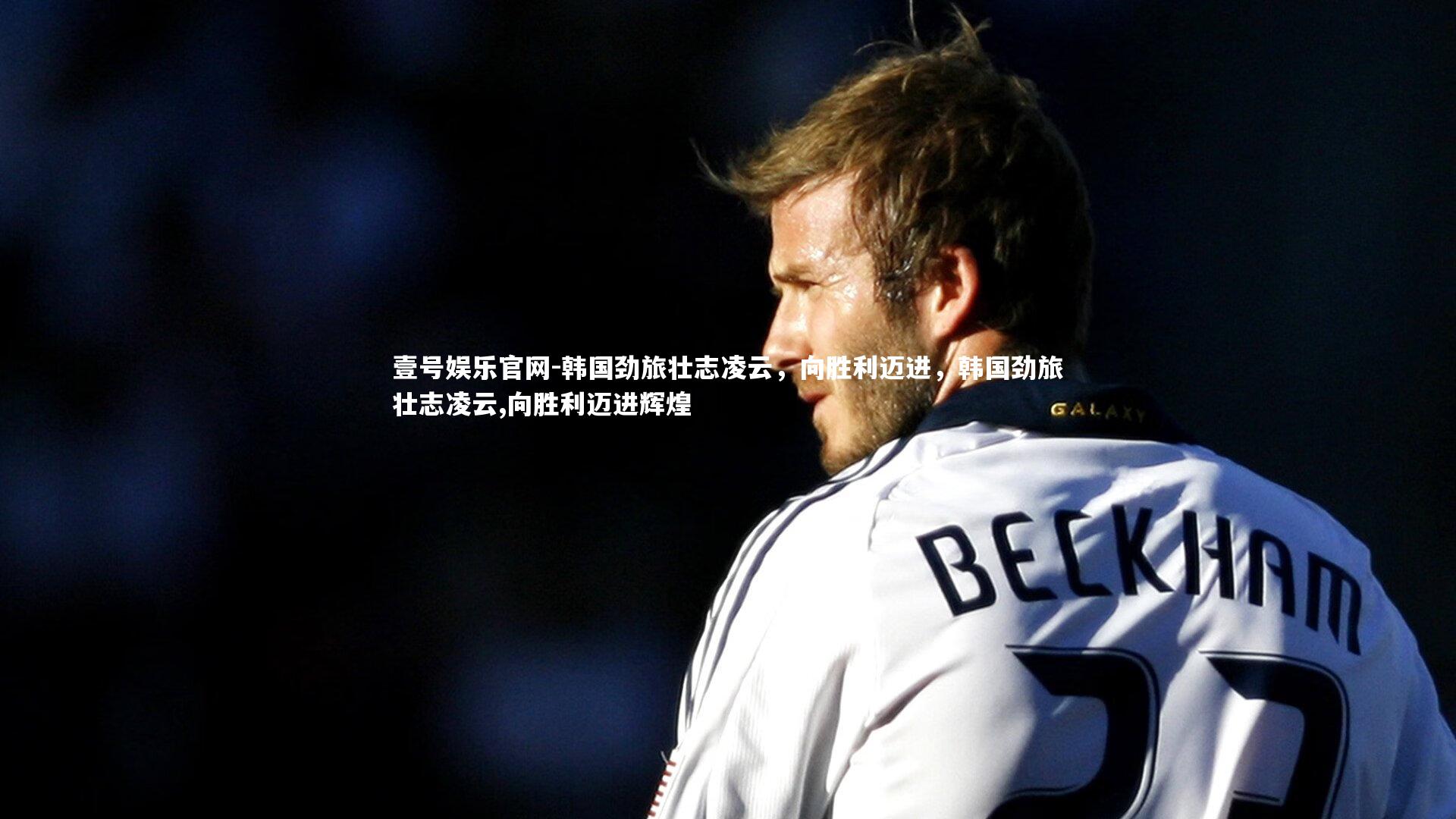 韩国劲旅壮志凌云，向胜利迈进，韩国劲旅壮志凌云,向胜利迈进辉煌