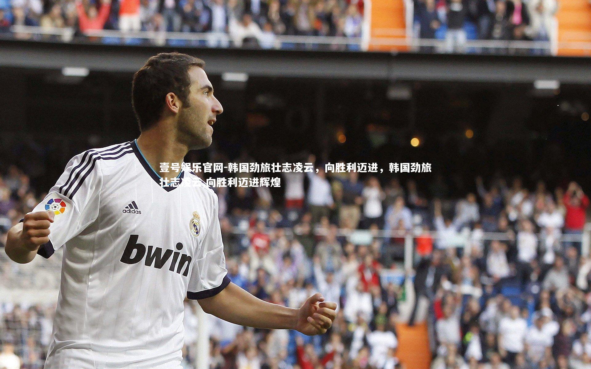 韩国劲旅壮志凌云，向胜利迈进，韩国劲旅壮志凌云,向胜利迈进辉煌