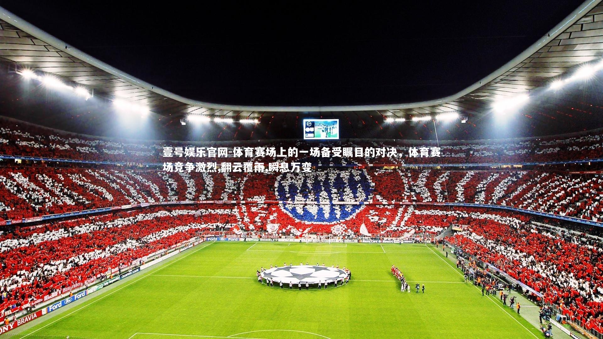 体育赛场上的一场备受瞩目的对决，体育赛场竞争激烈,翻云覆雨,瞬息万变