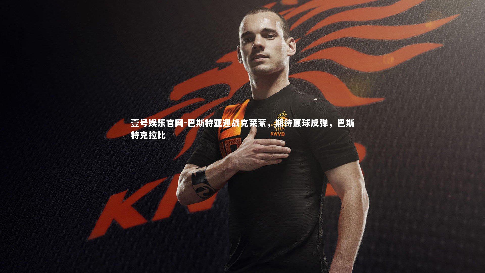 巴斯特亚迎战克莱蒙，期待赢球反弹，巴斯特克拉比