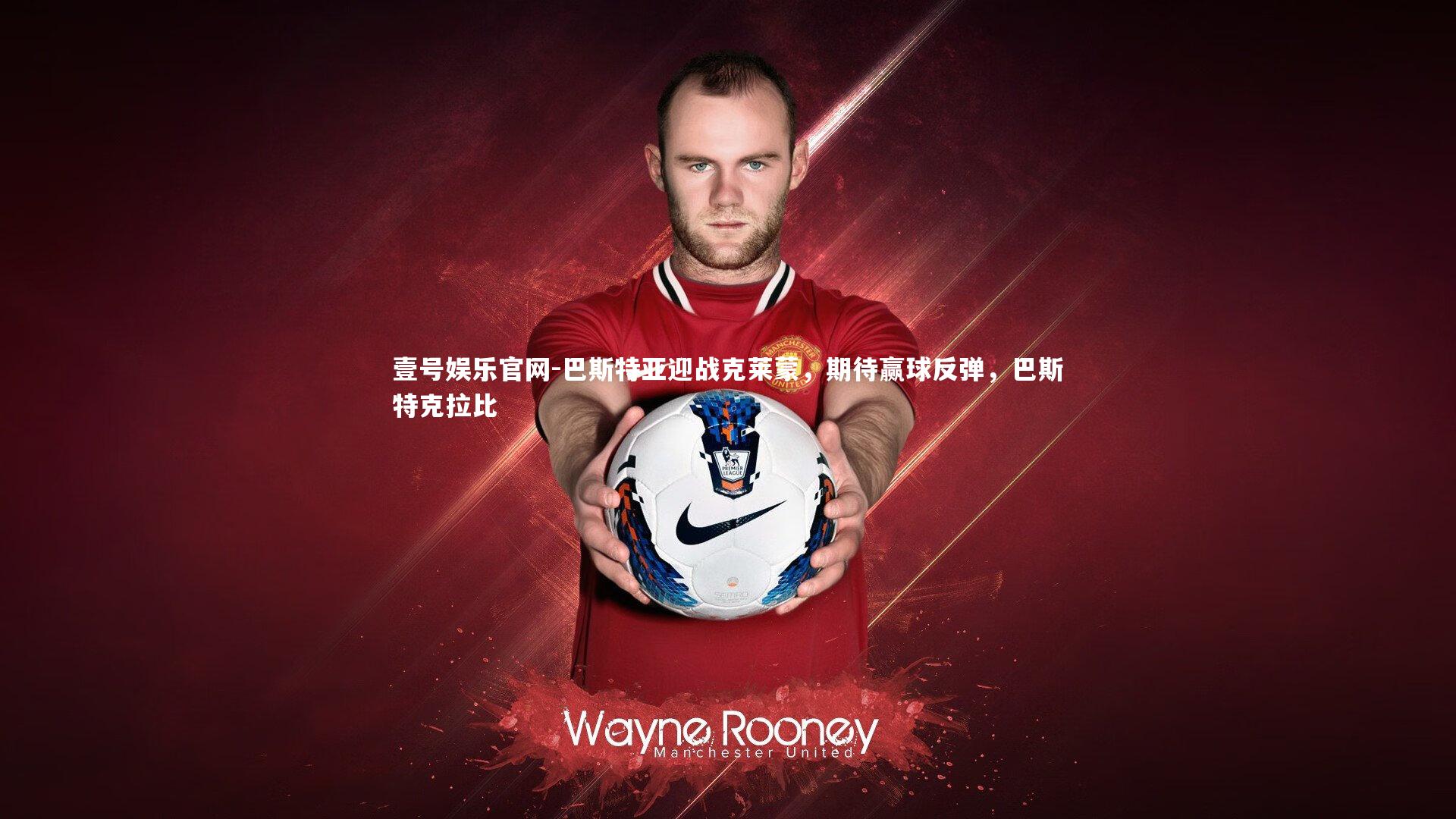 巴斯特亚迎战克莱蒙，期待赢球反弹，巴斯特克拉比