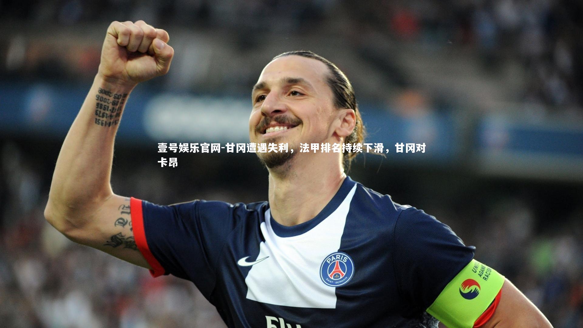 甘冈遭遇失利，法甲排名持续下滑，甘冈对卡昂