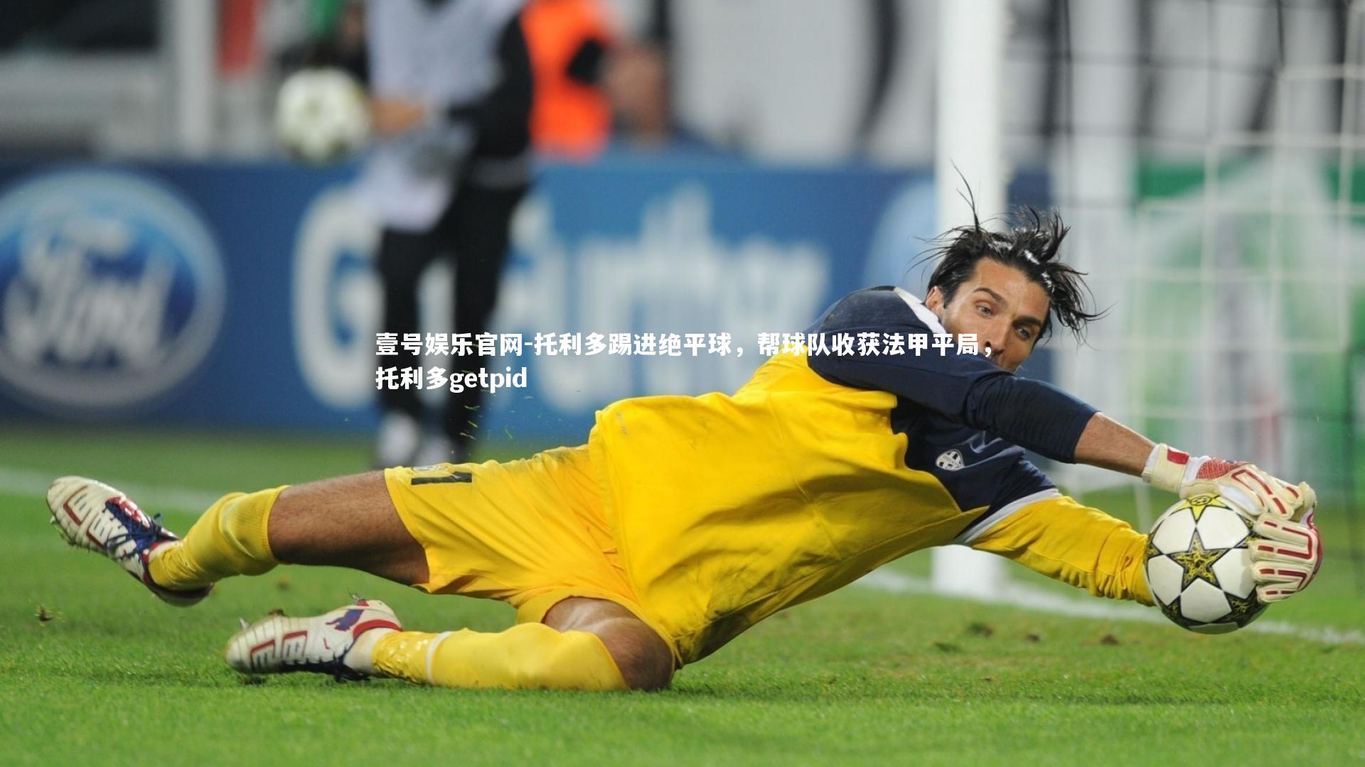 托利多踢进绝平球，帮球队收获法甲平局，托利多getpid