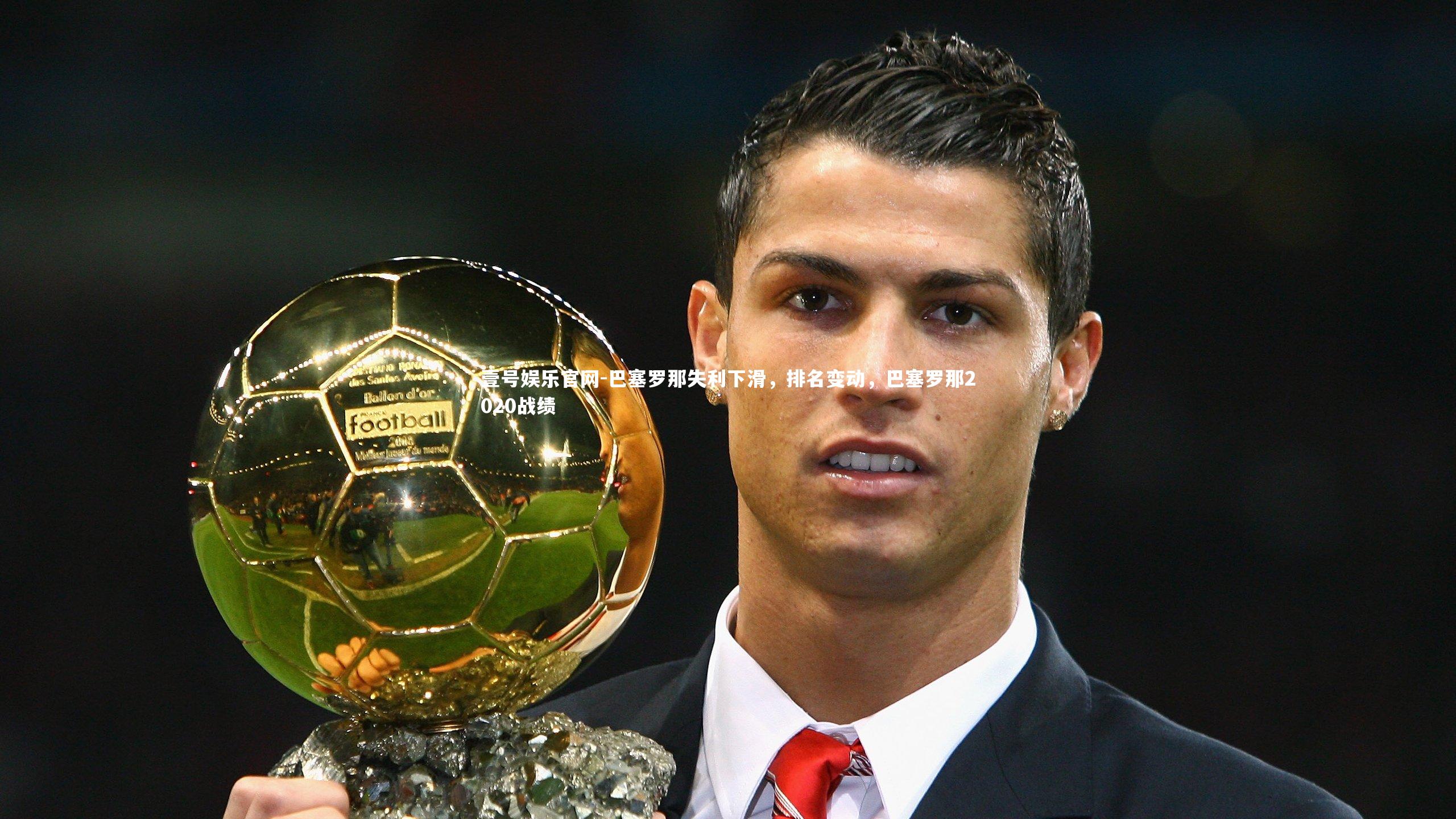 巴塞罗那失利下滑，排名变动，巴塞罗那2020战绩
