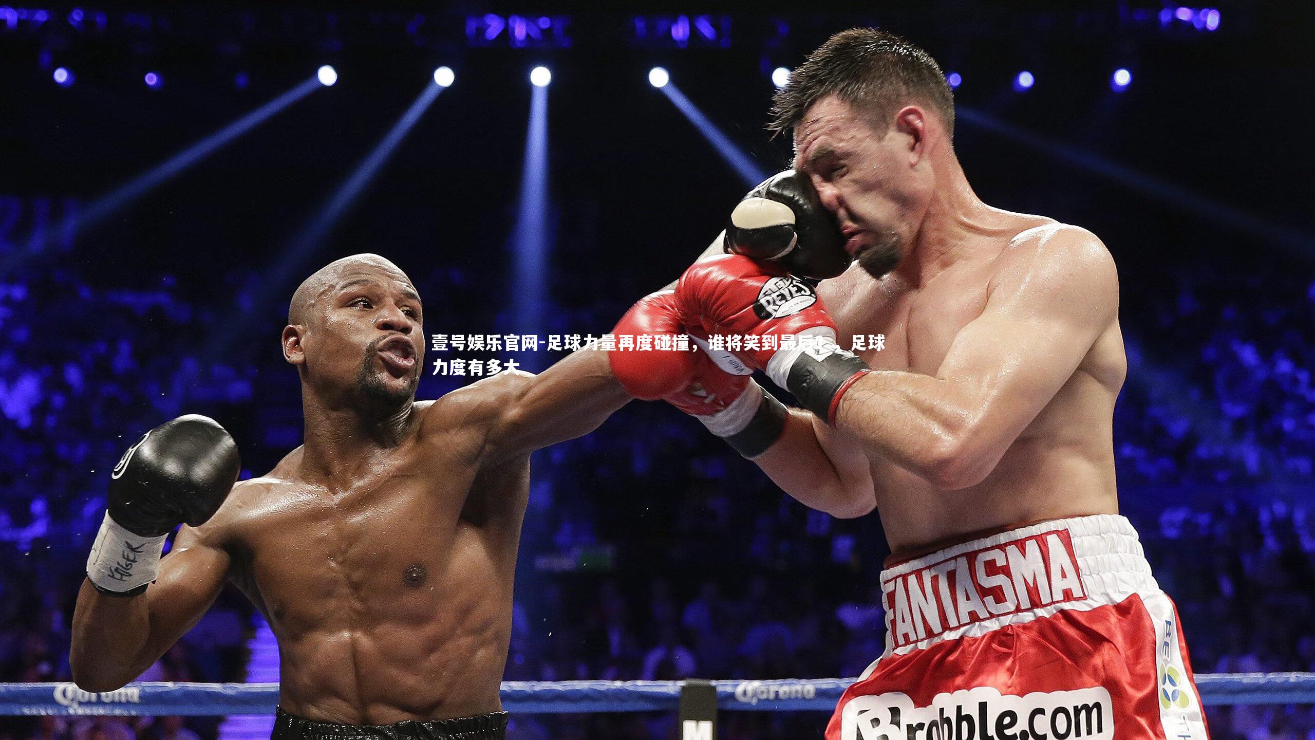 足球力量再度碰撞，谁将笑到最后？，足球力度有多大