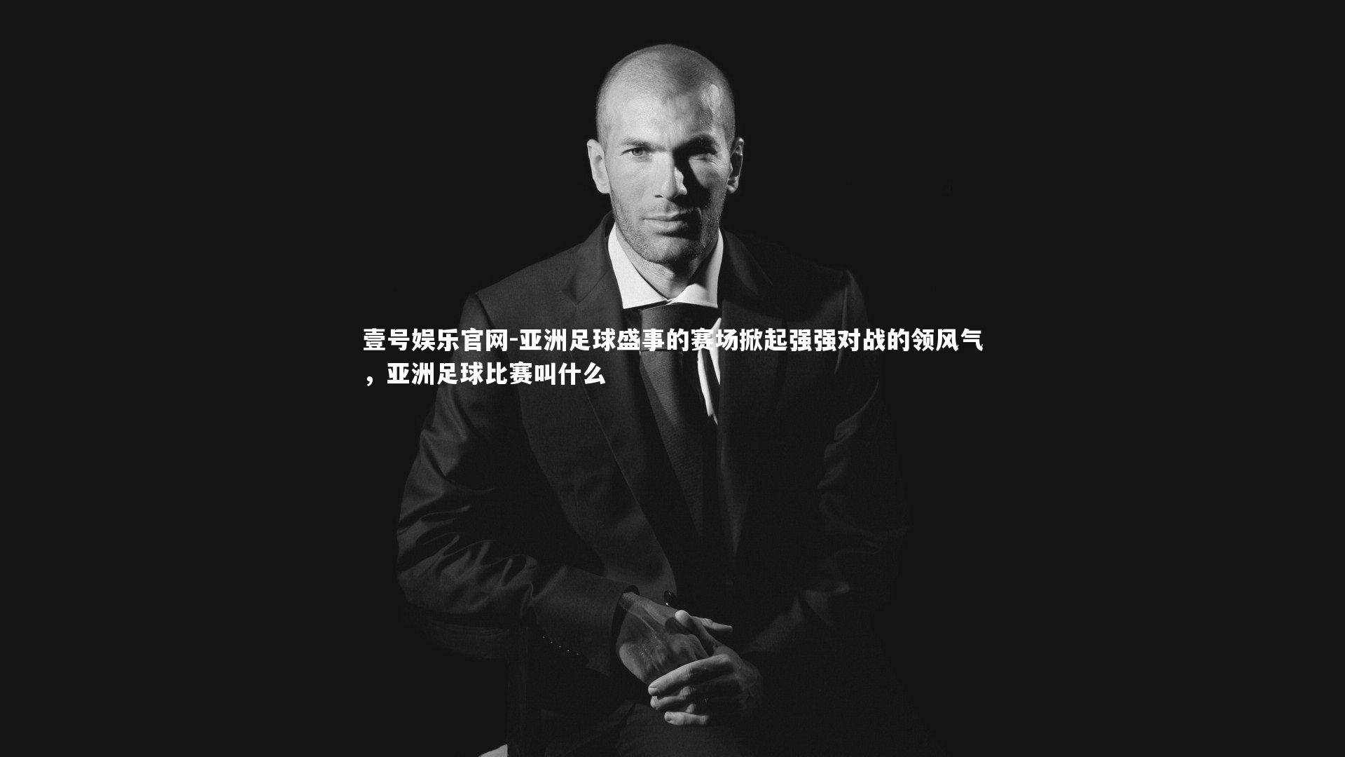 亚洲足球盛事的赛场掀起强强对战的领风气，亚洲足球比赛叫什么