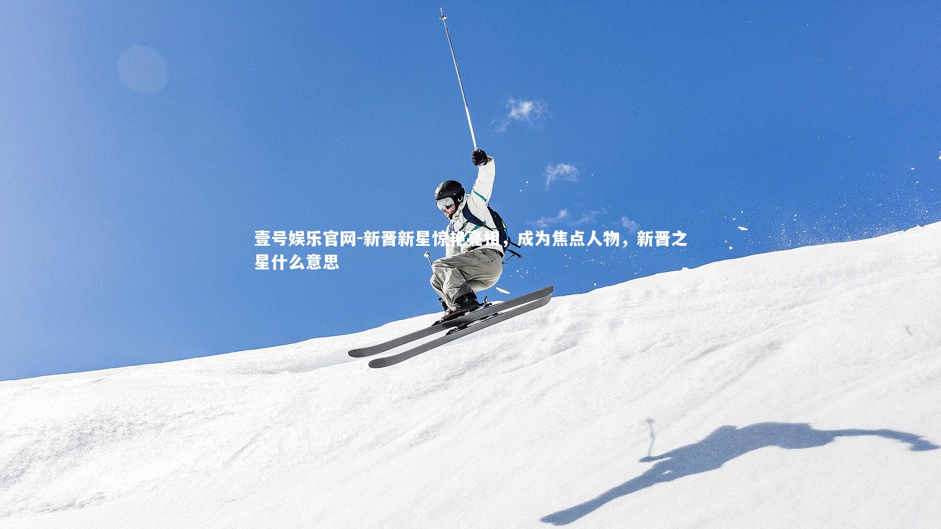 新晋新星惊艳亮相，成为焦点人物，新晋之星什么意思