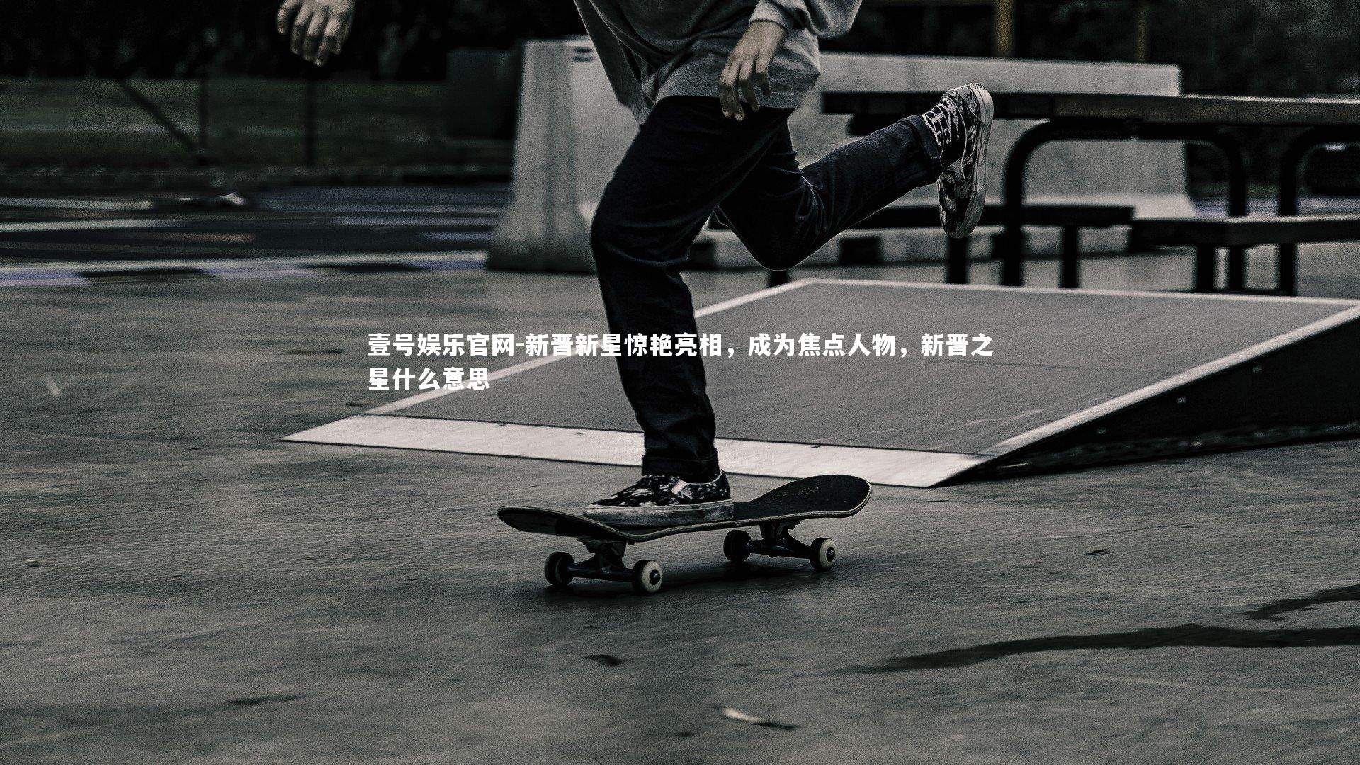 新晋新星惊艳亮相，成为焦点人物，新晋之星什么意思