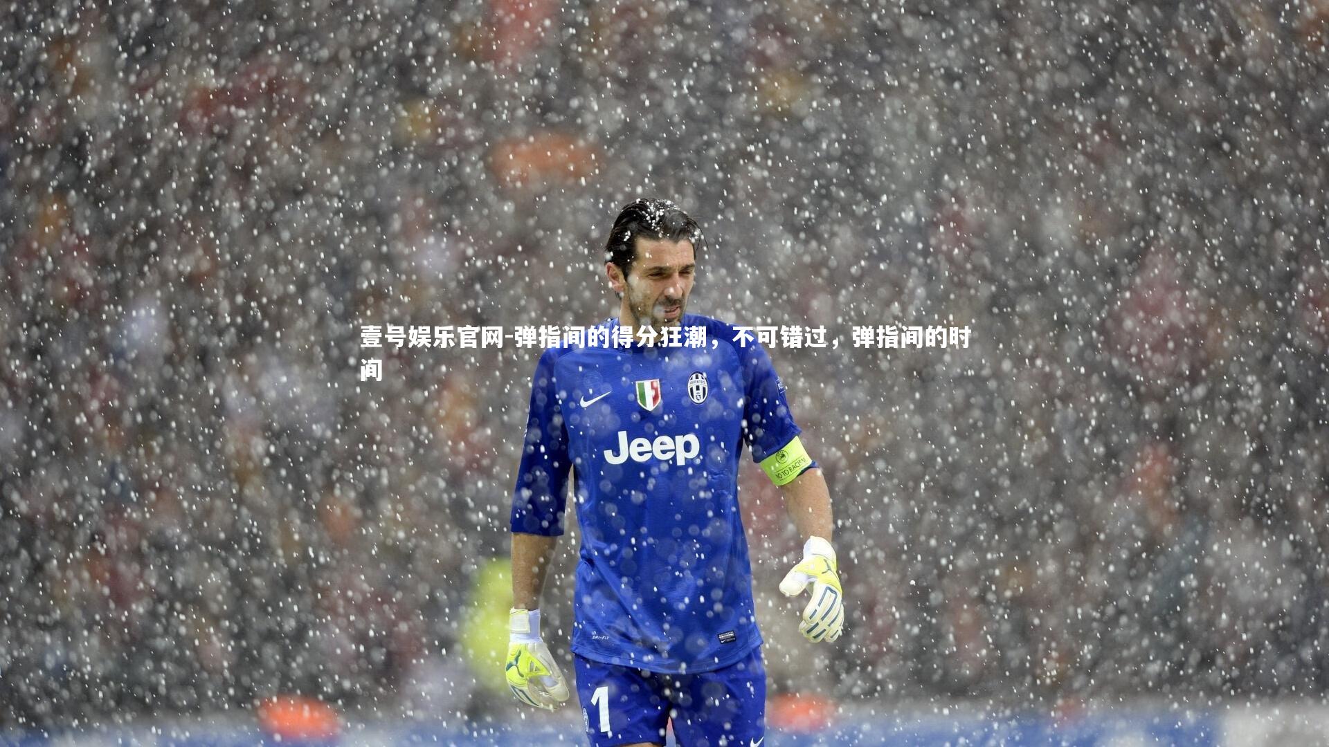 弹指间的得分狂潮，不可错过，弹指间的时间