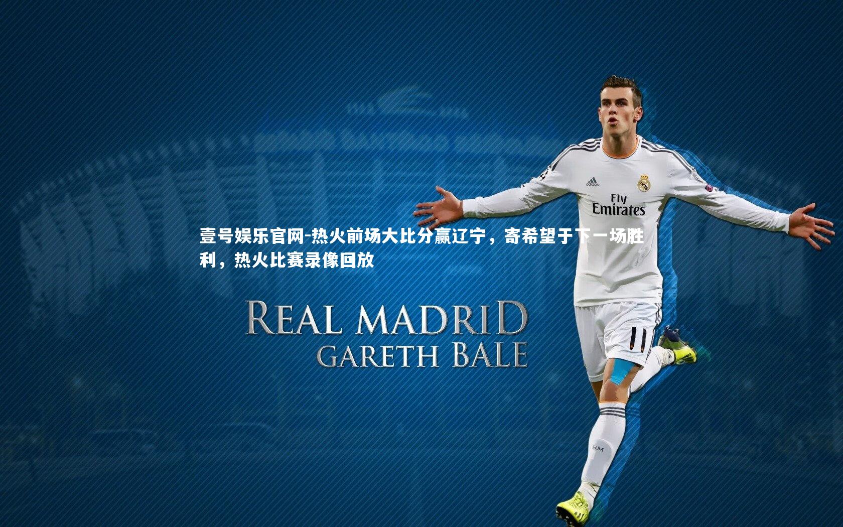 壹号娱乐官网-热火前场大比分赢辽宁，寄希望于下一场胜利，热火比赛录像回放