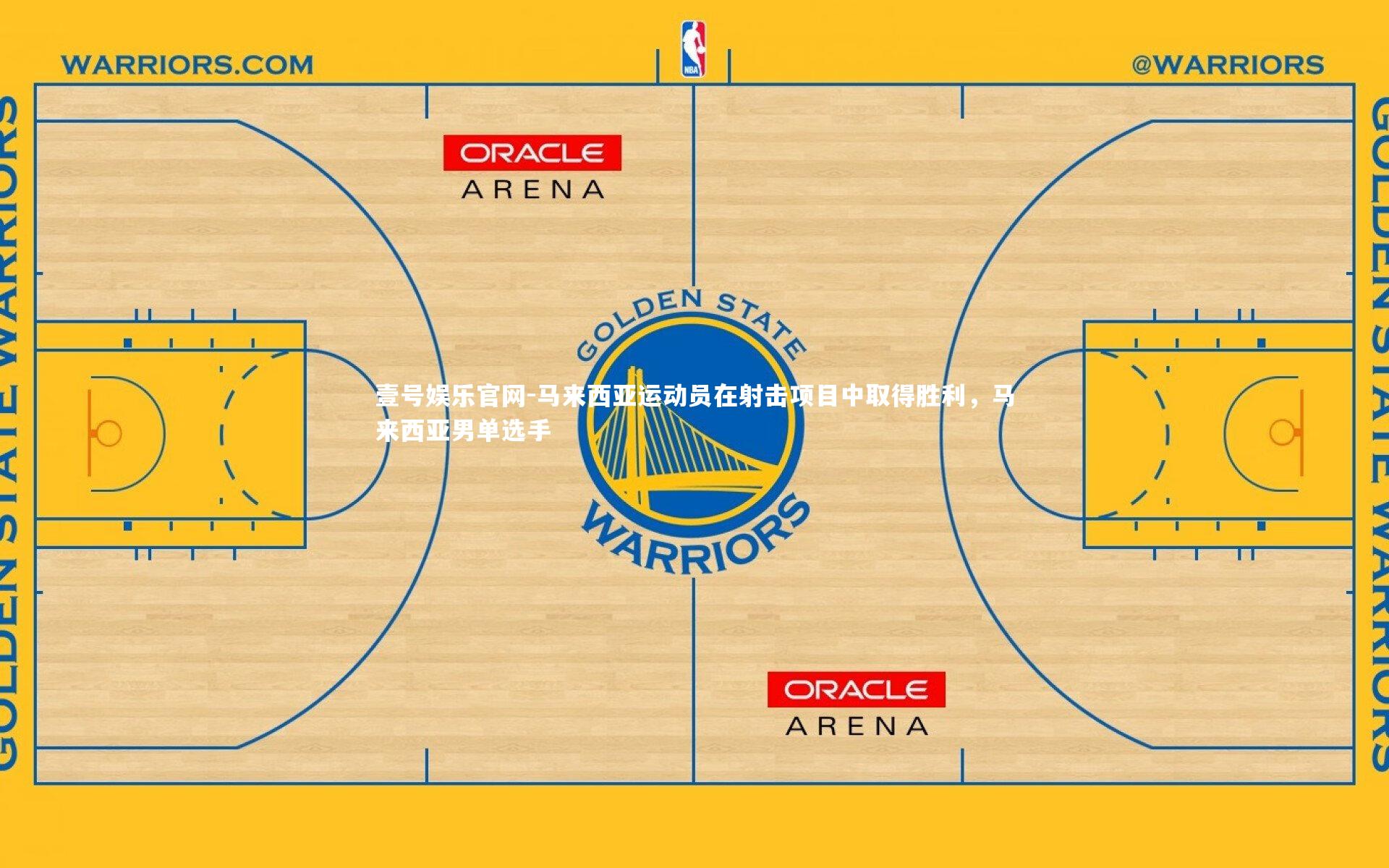 马来西亚运动员在射击项目中取得胜利，马来西亚男单选手