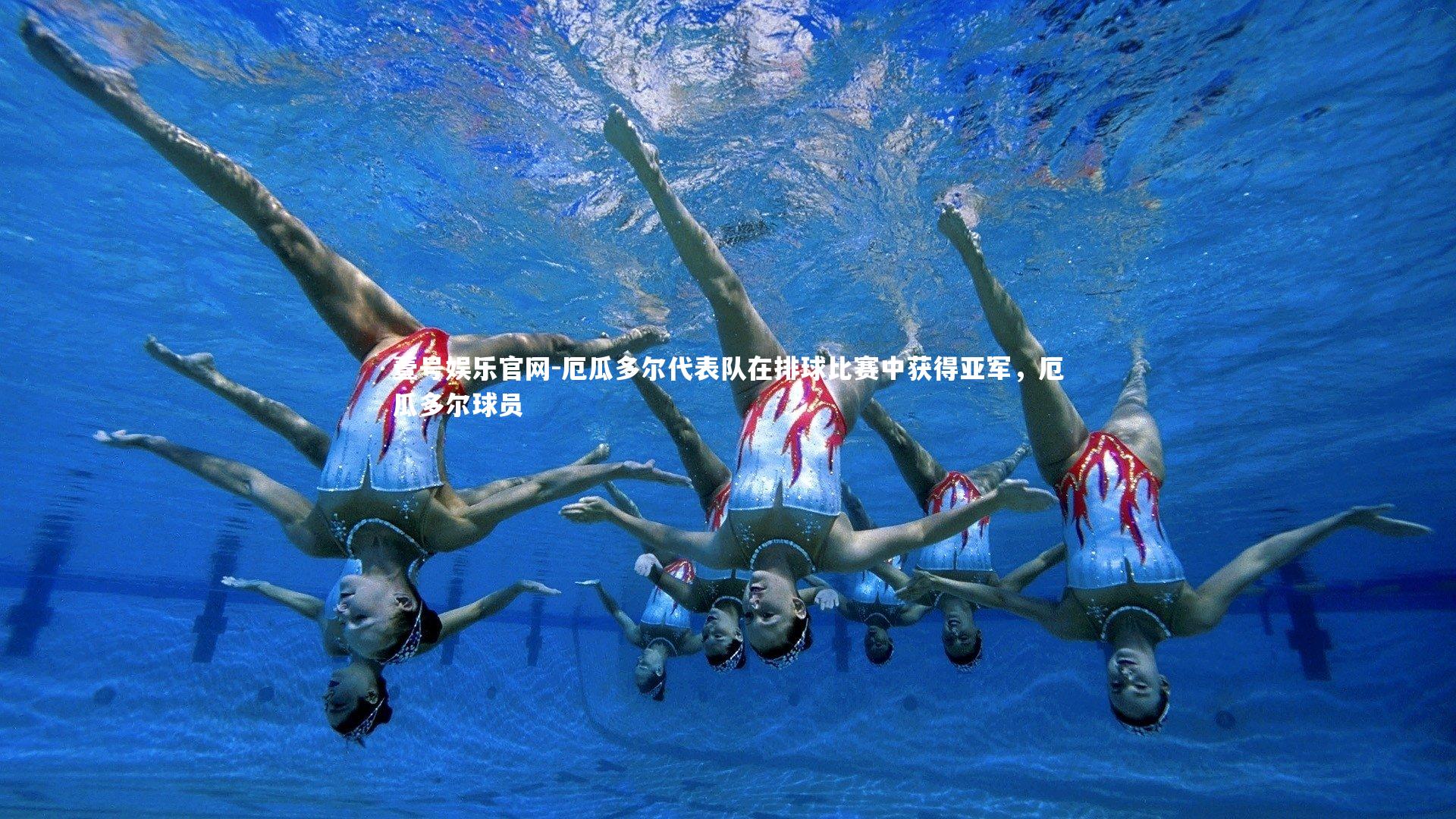 壹号娱乐官网-厄瓜多尔代表队在排球比赛中获得亚军，厄瓜多尔球员