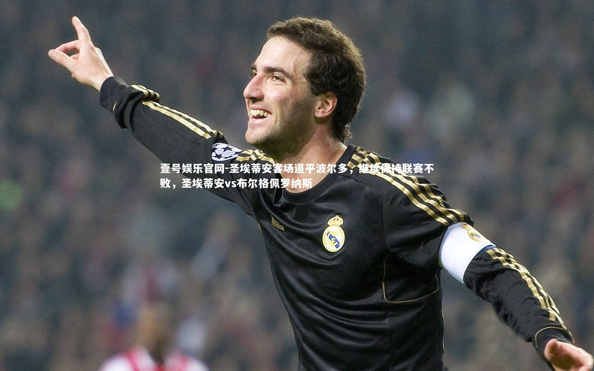 圣埃蒂安客场逼平波尔多，继续保持联赛不败，圣埃蒂安vs布尔格佩罗纳斯