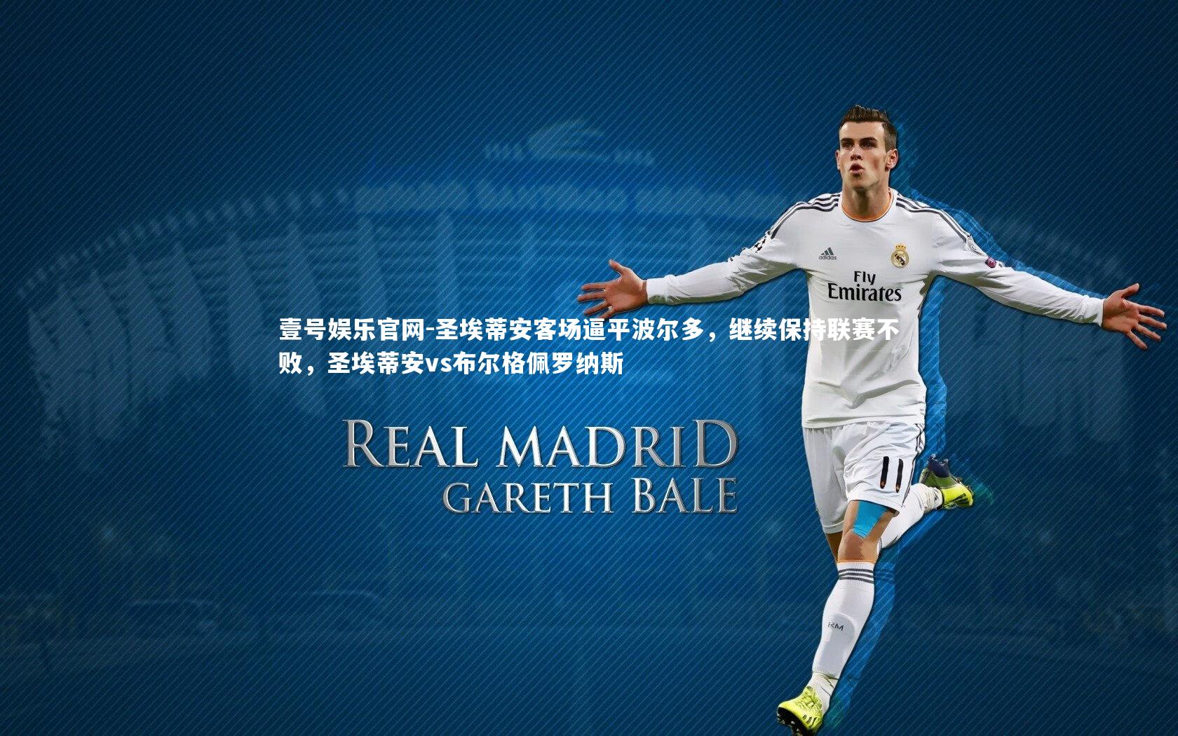 圣埃蒂安客场逼平波尔多，继续保持联赛不败，圣埃蒂安vs布尔格佩罗纳斯