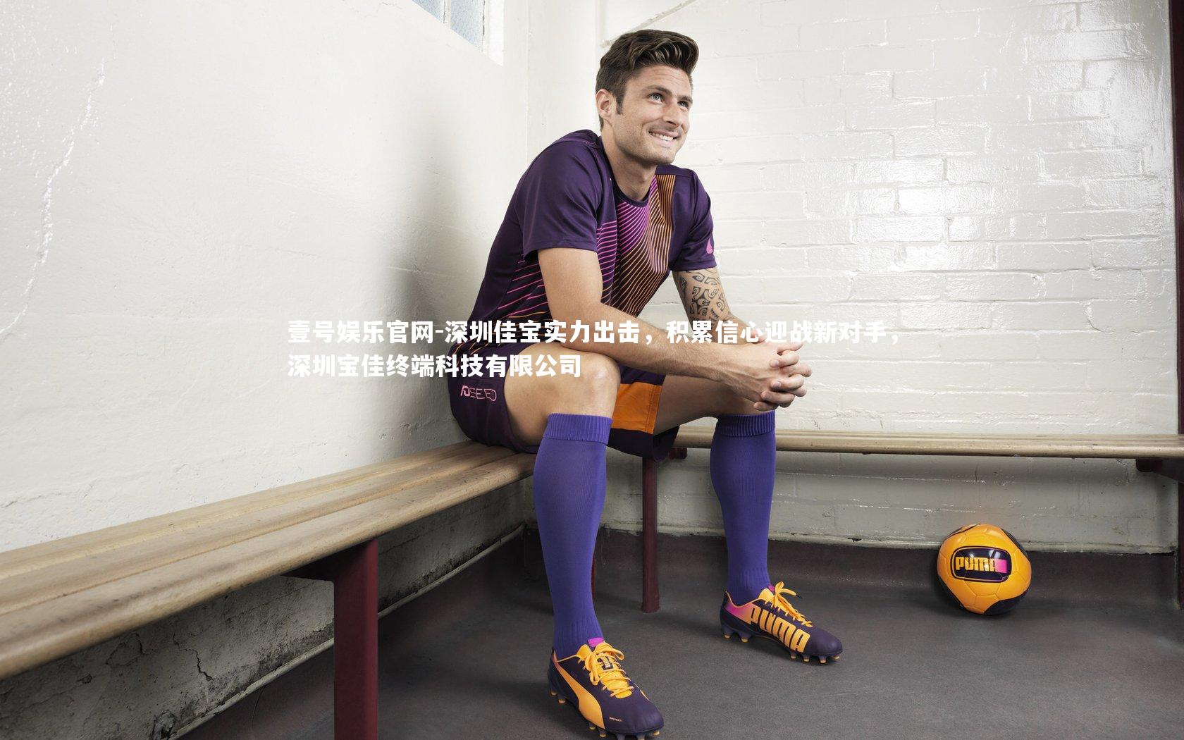 深圳佳宝实力出击，积累信心迎战新对手，深圳宝佳终端科技有限公司