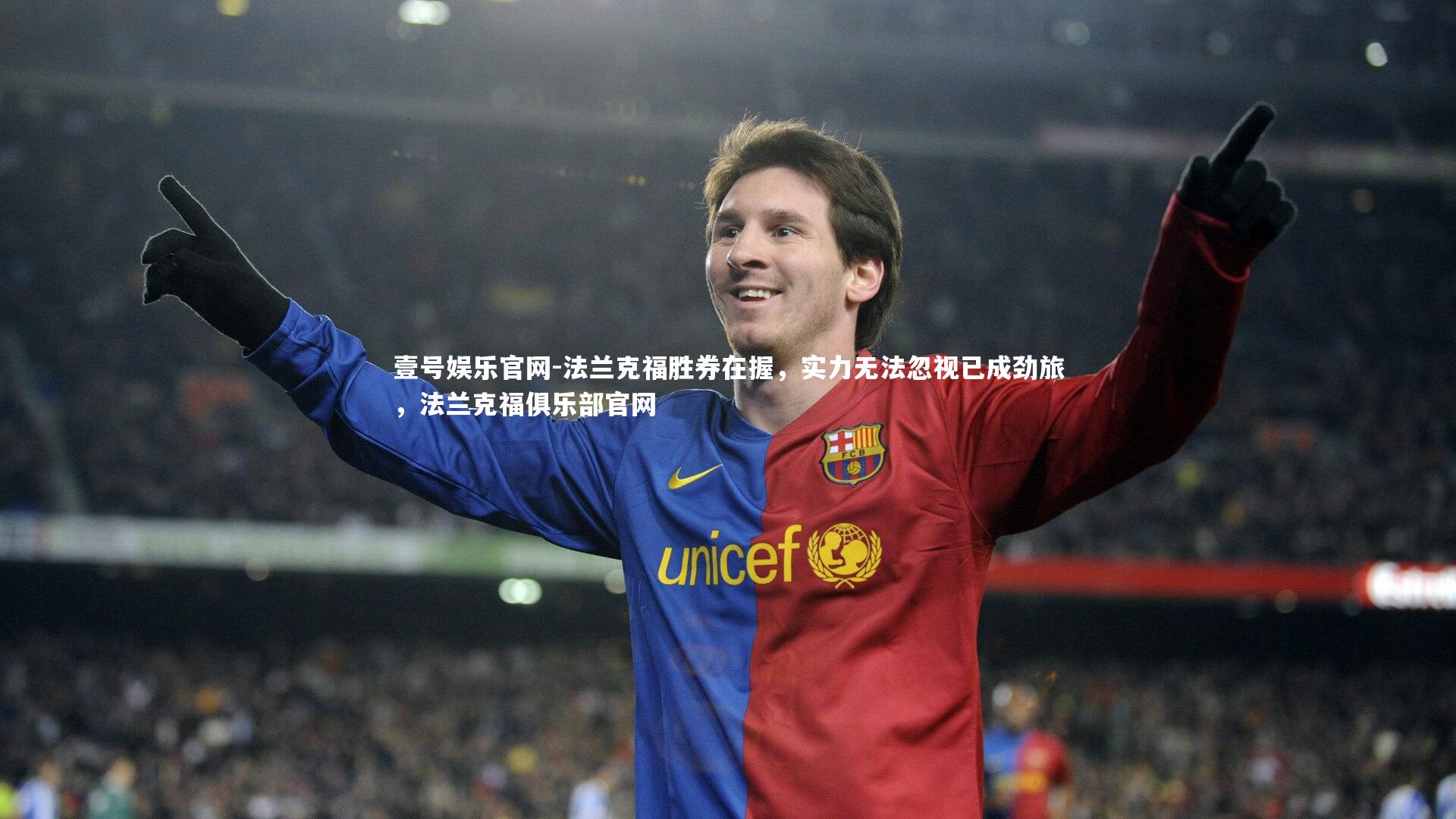 法兰克福胜券在握，实力无法忽视已成劲旅，法兰克福俱乐部官网