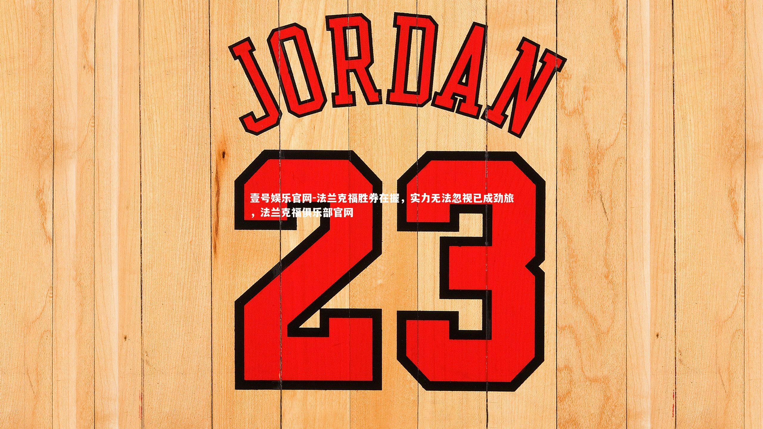 法兰克福胜券在握，实力无法忽视已成劲旅，法兰克福俱乐部官网