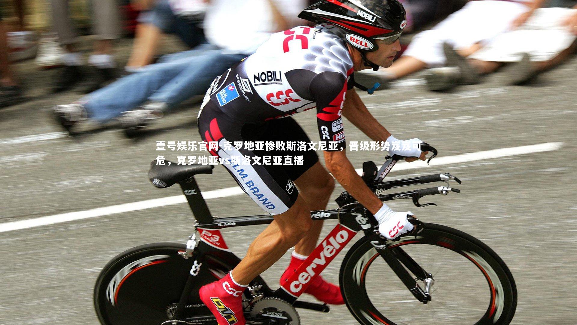 克罗地亚惨败斯洛文尼亚，晋级形势岌岌可危，克罗地亚vs斯洛文尼亚直播