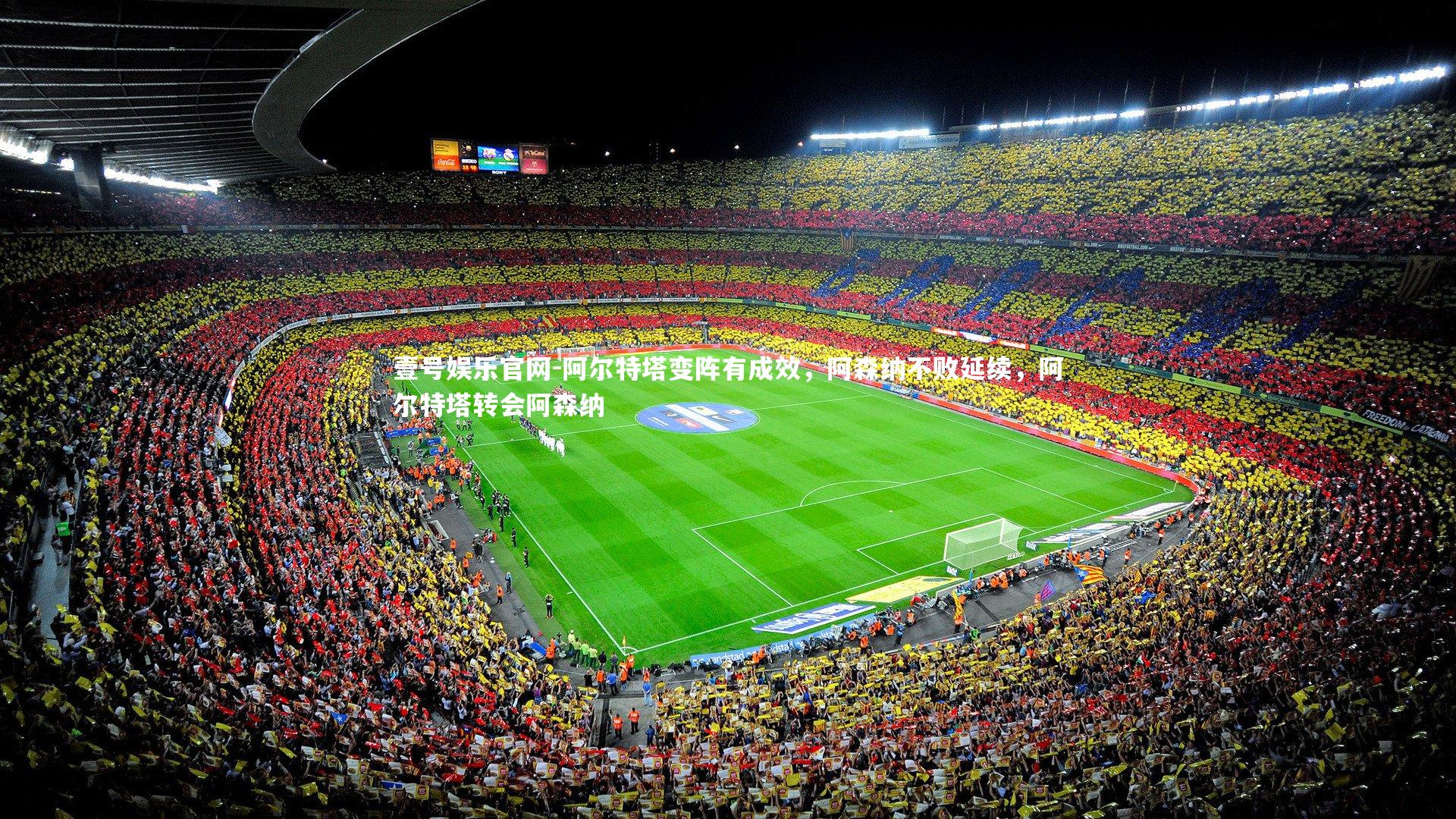 阿尔特塔变阵有成效，阿森纳不败延续，阿尔特塔转会阿森纳