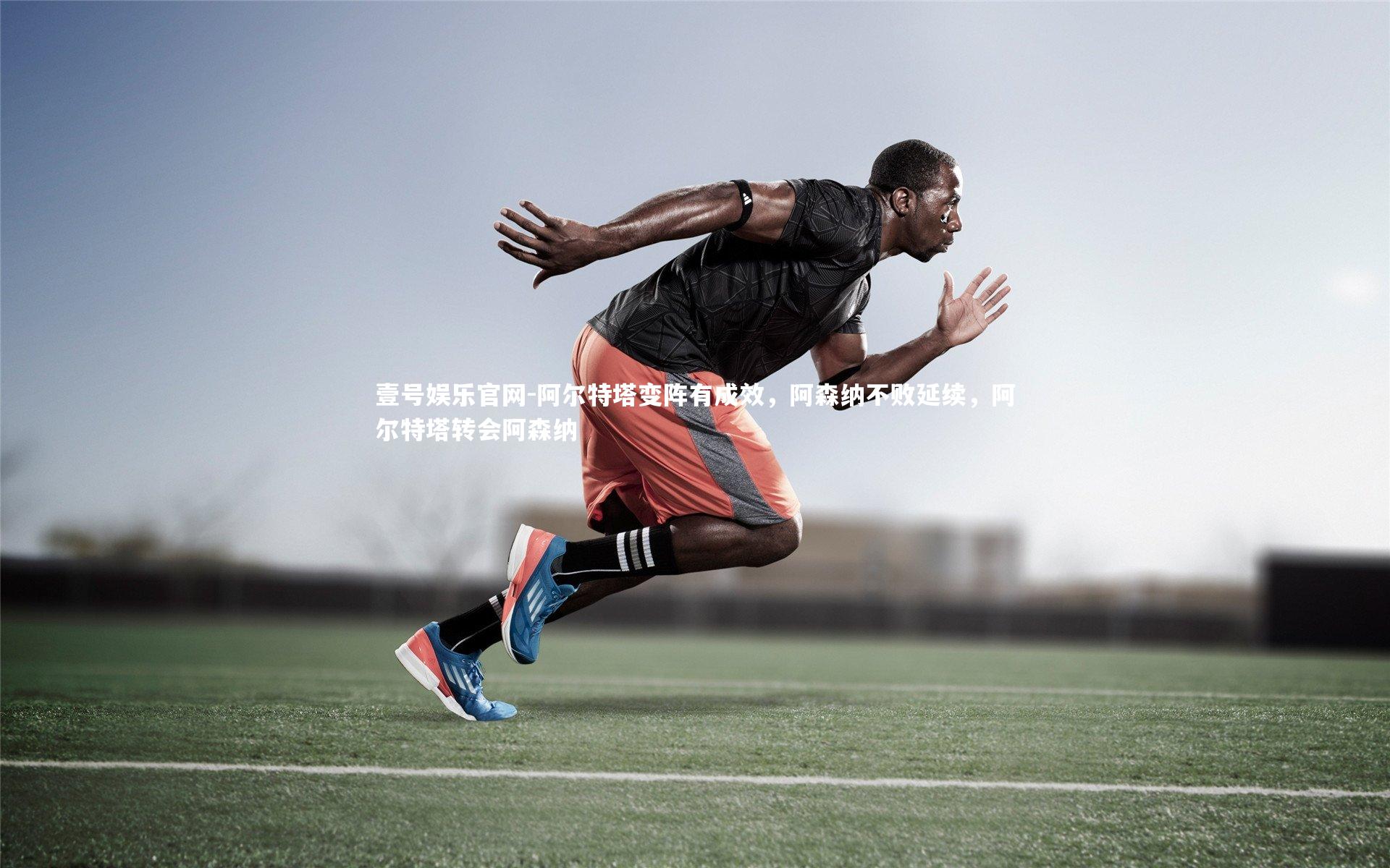 阿尔特塔变阵有成效，阿森纳不败延续，阿尔特塔转会阿森纳