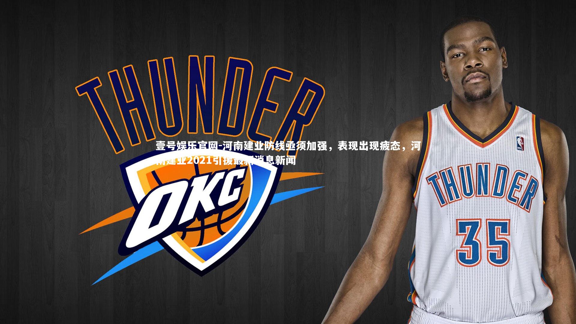 河南建业防线亟须加强，表现出现疲态，河南建业2021引援最新消息新闻