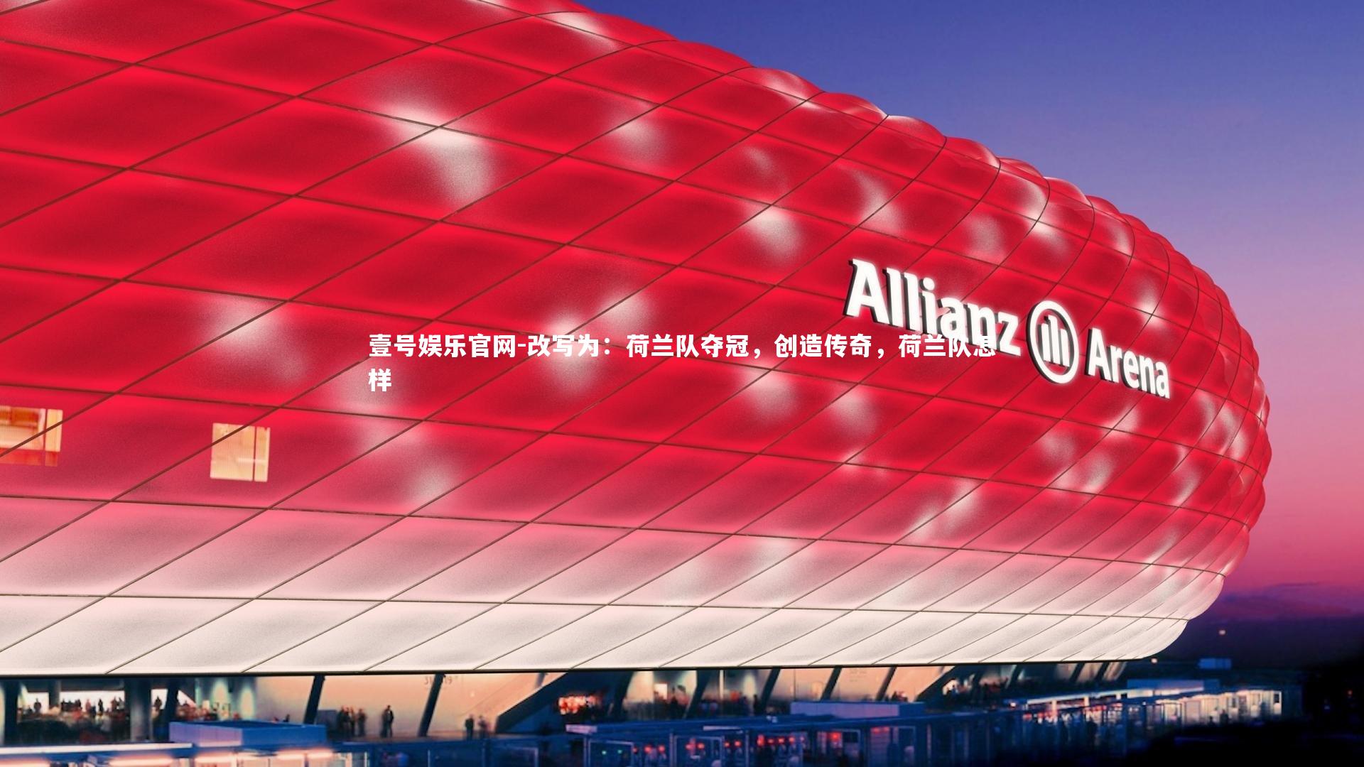 改写为：荷兰队夺冠，创造传奇，荷兰队怎样