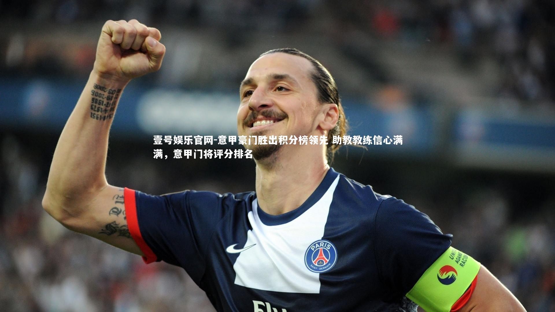 意甲豪门胜出积分榜领先 助教教练信心满满，意甲门将评分排名