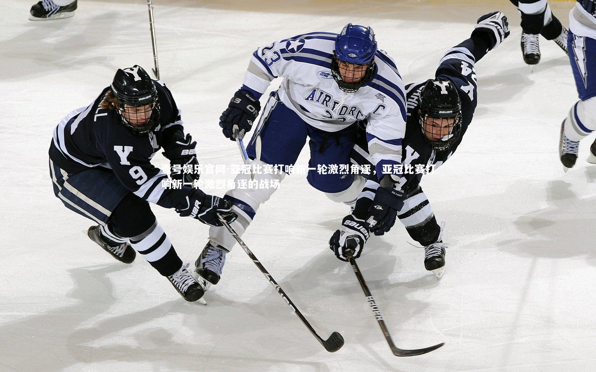 亚冠比赛打响新一轮激烈角逐，亚冠比赛打响新一轮激烈角逐的战场