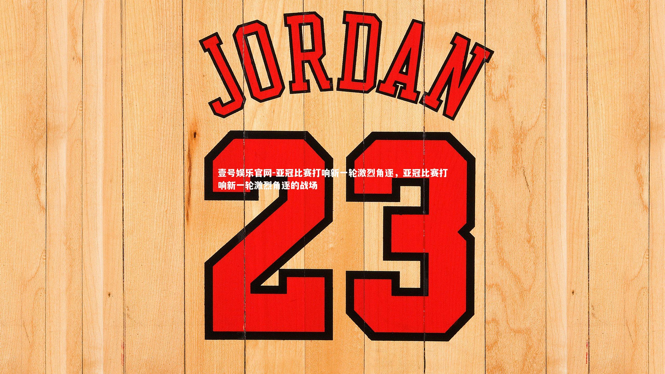 亚冠比赛打响新一轮激烈角逐，亚冠比赛打响新一轮激烈角逐的战场